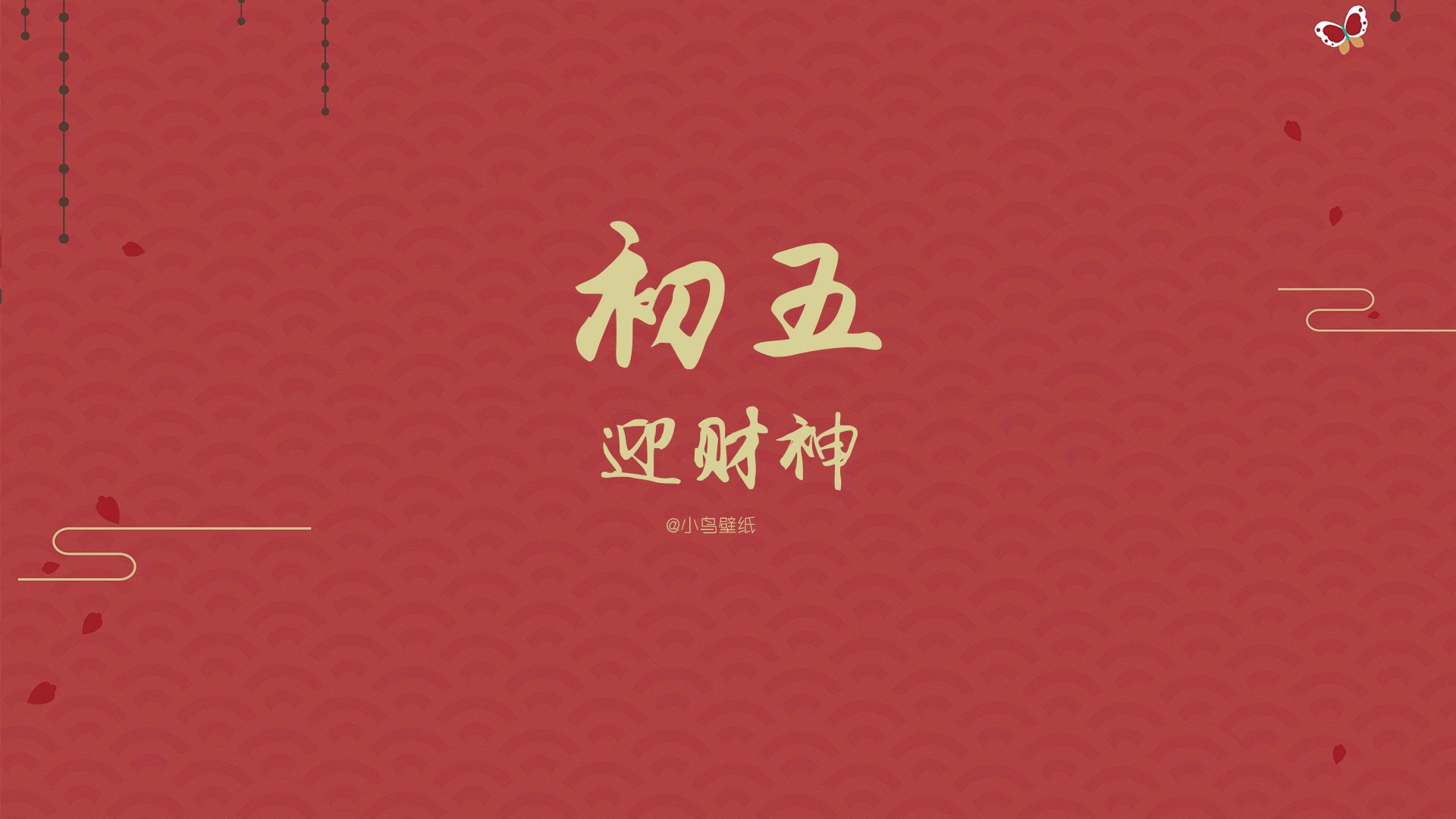 新年,春节,初五