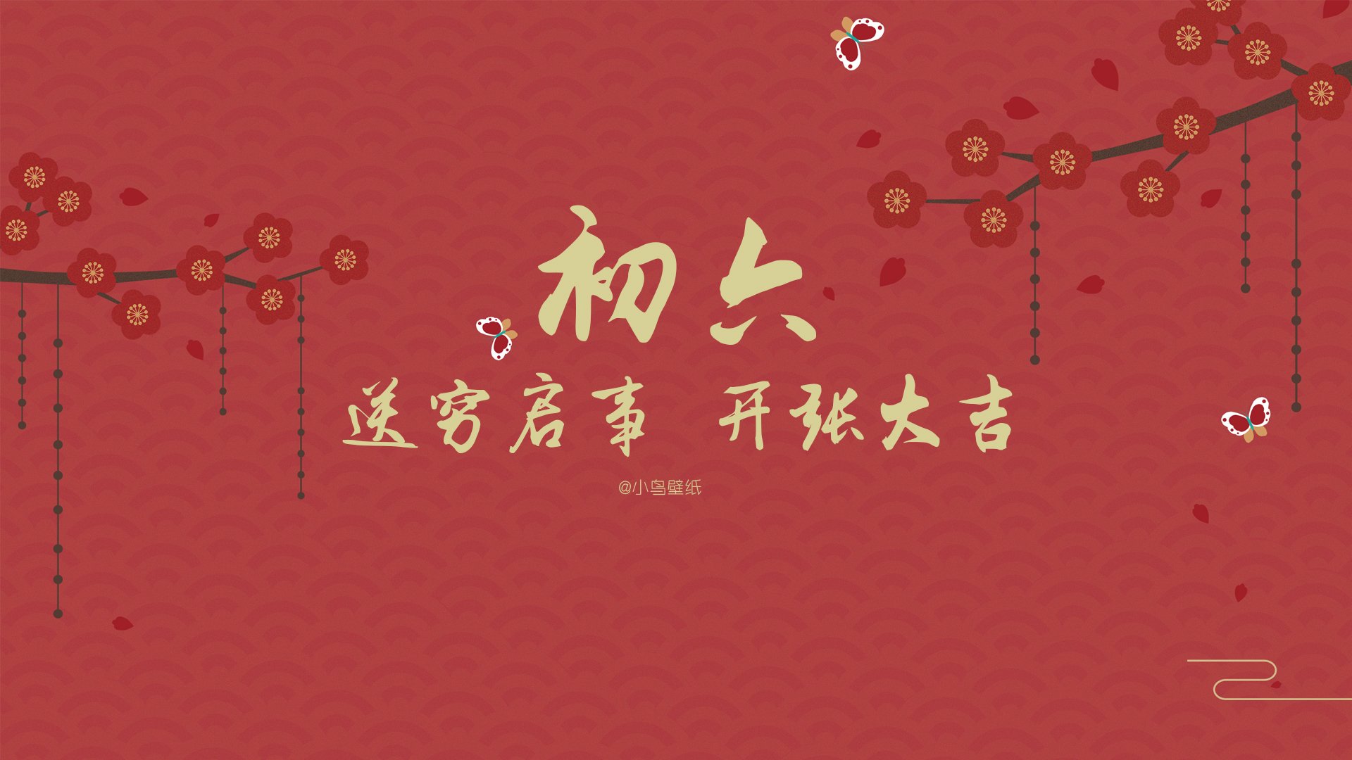 新年,春节,初六