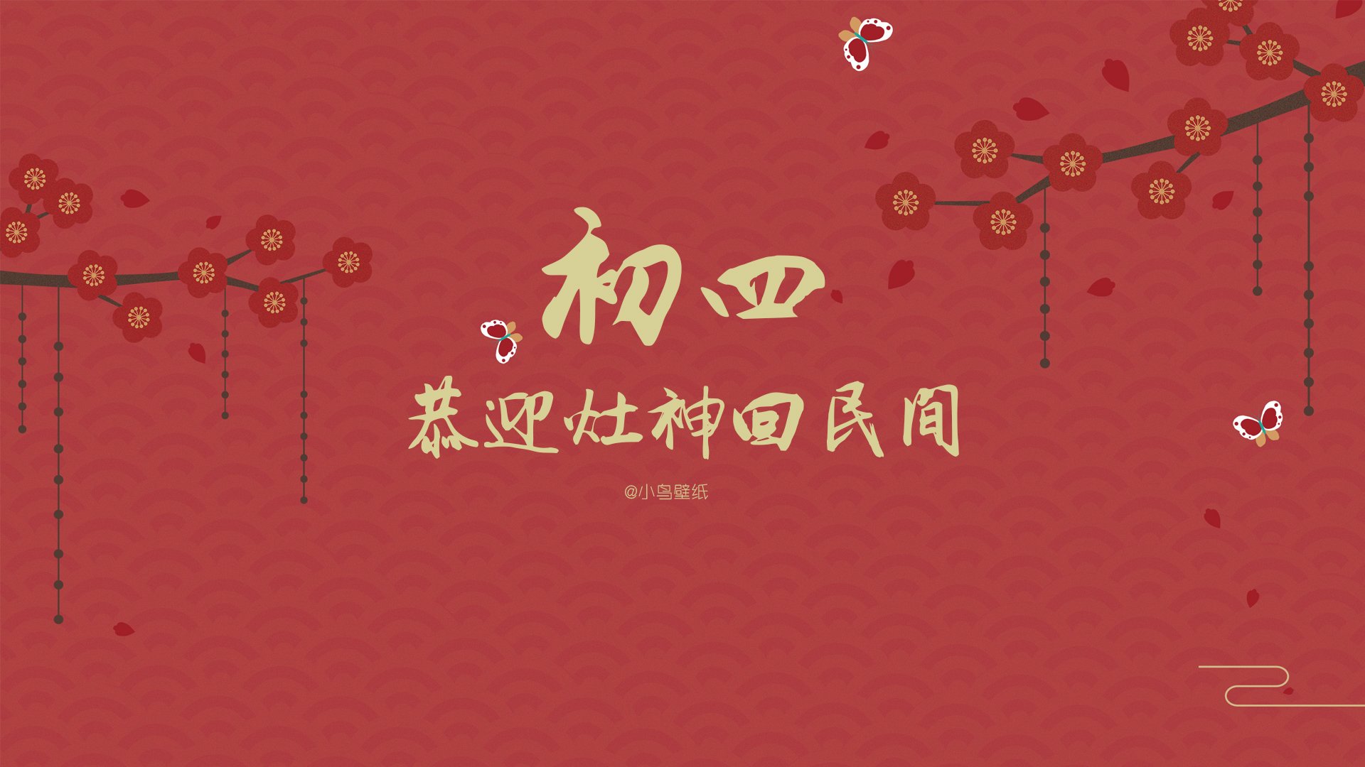 新年,春节,初四