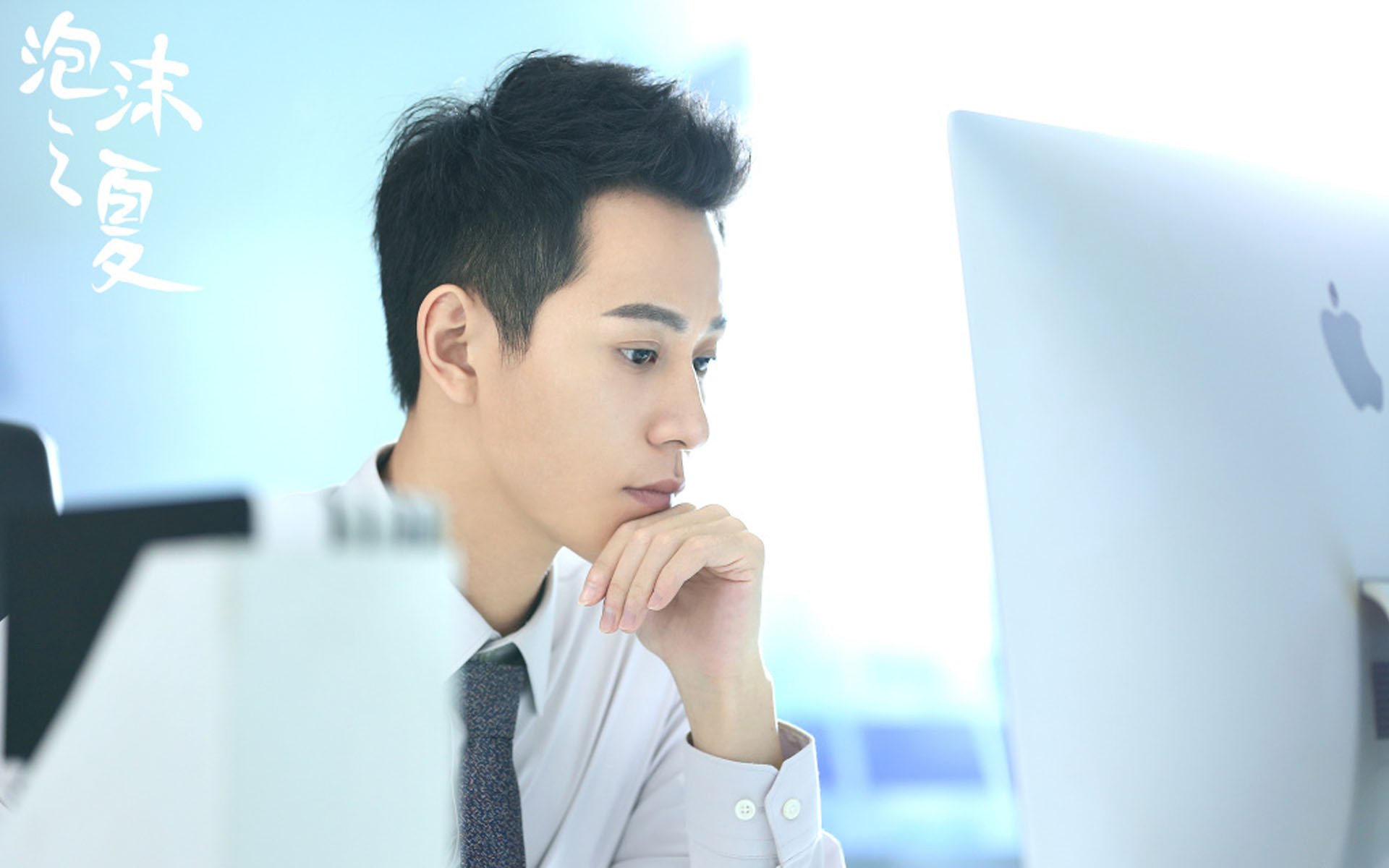 影视剧照,泡沫之夏,秦俊杰