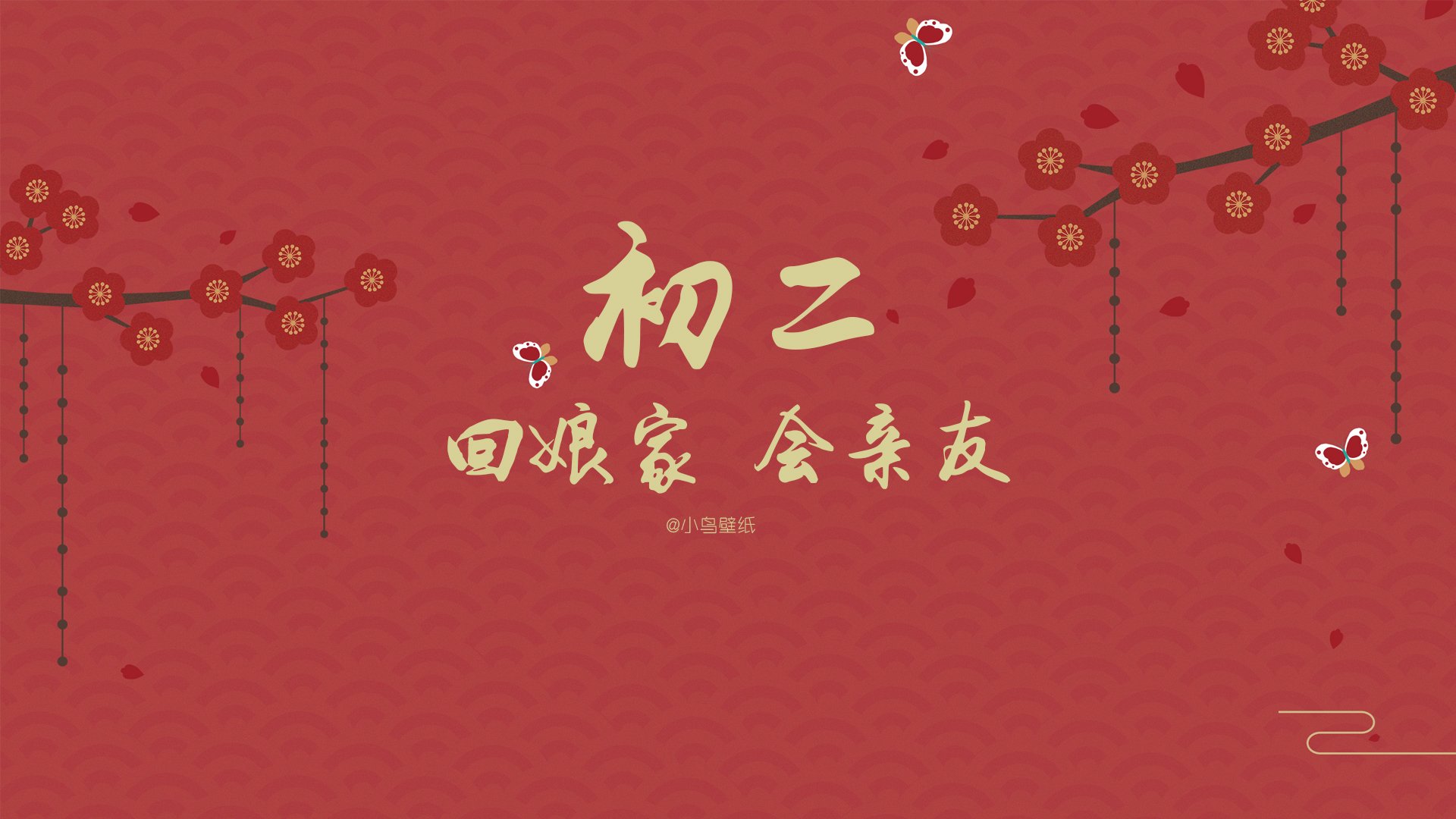 新年,春节,初二