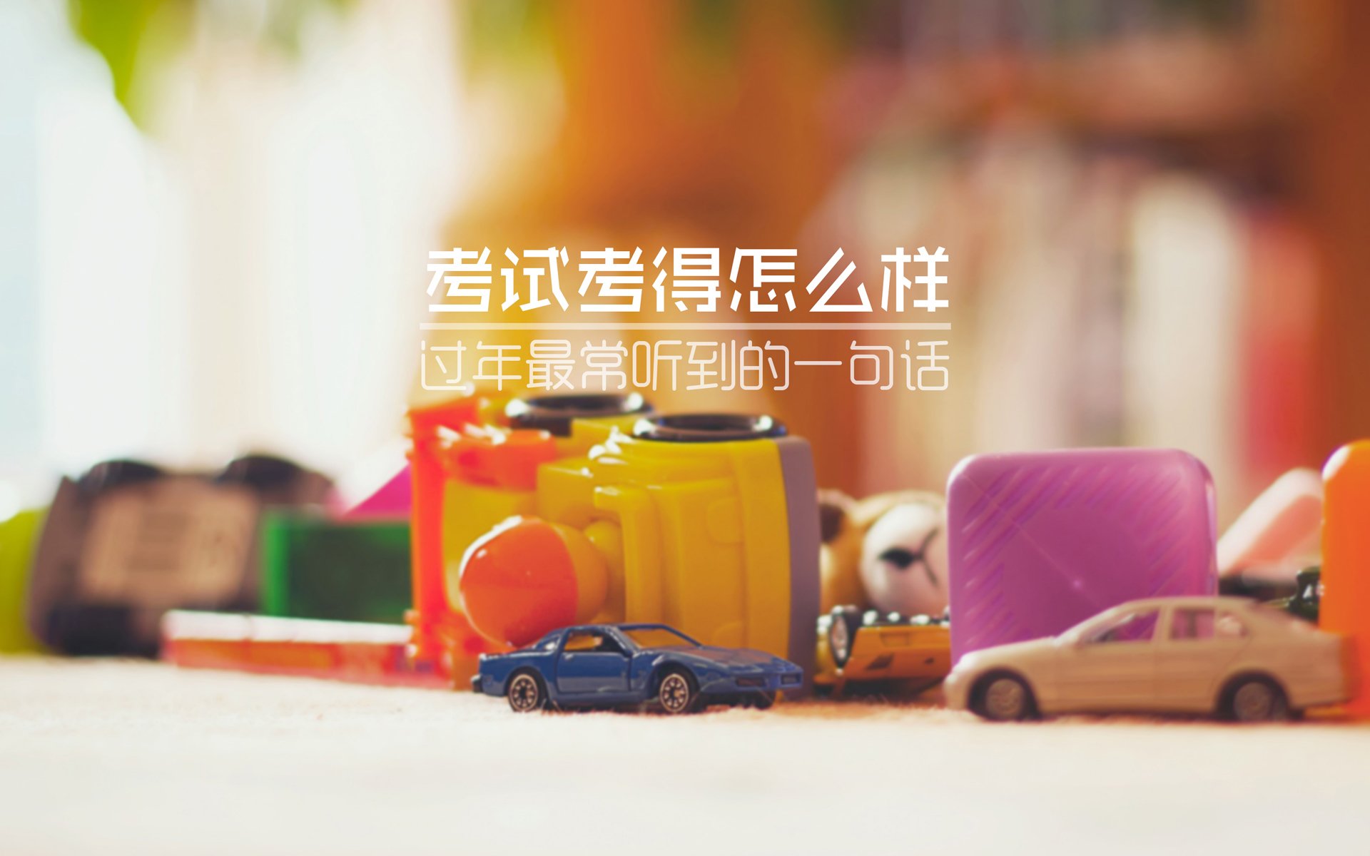 文字,过年,考试,搞笑