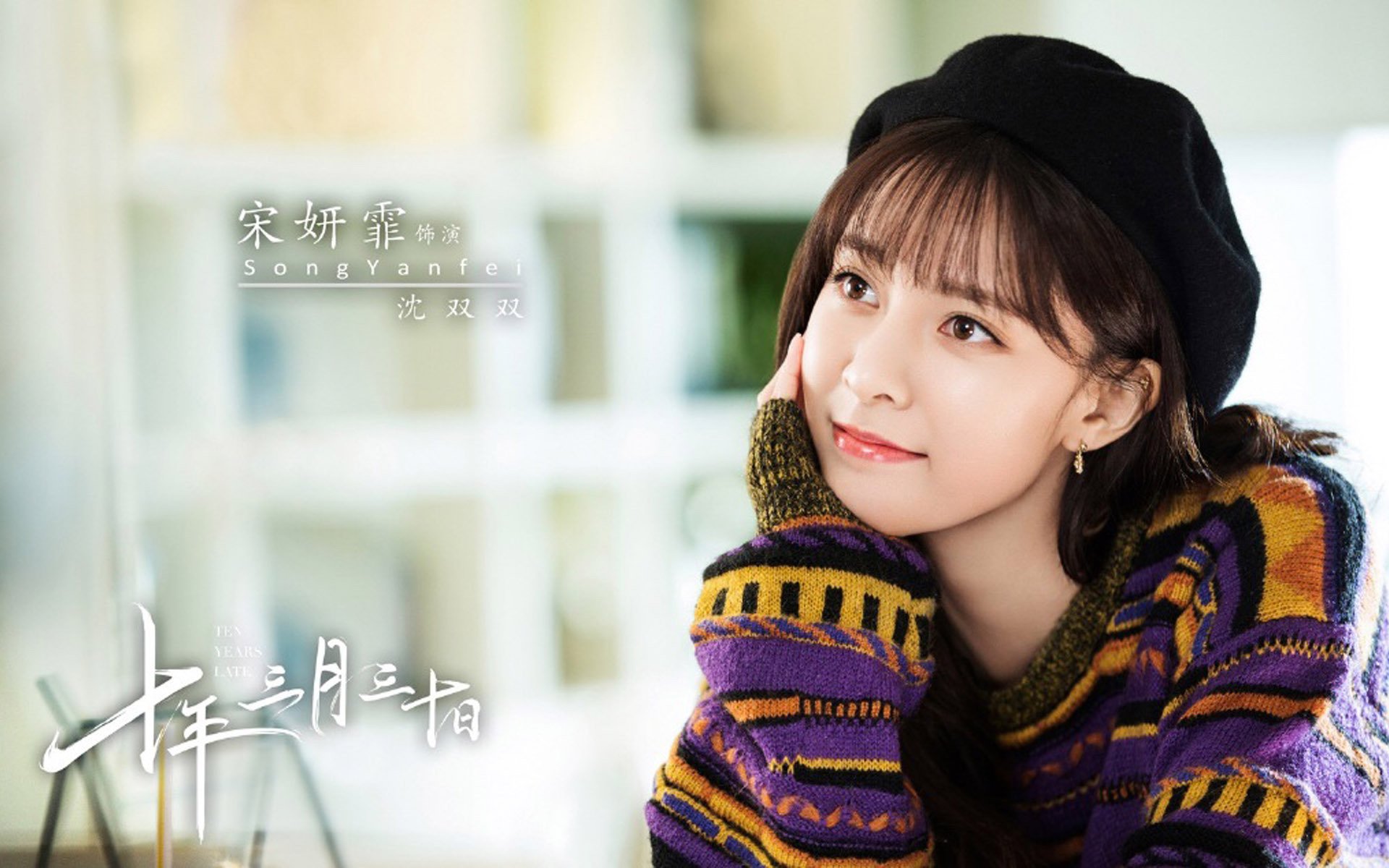 影视剧照,十年三月三十日,宋妍霏