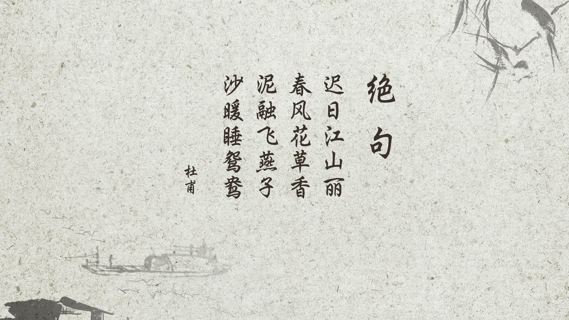 文字,古诗,绝句,杜甫