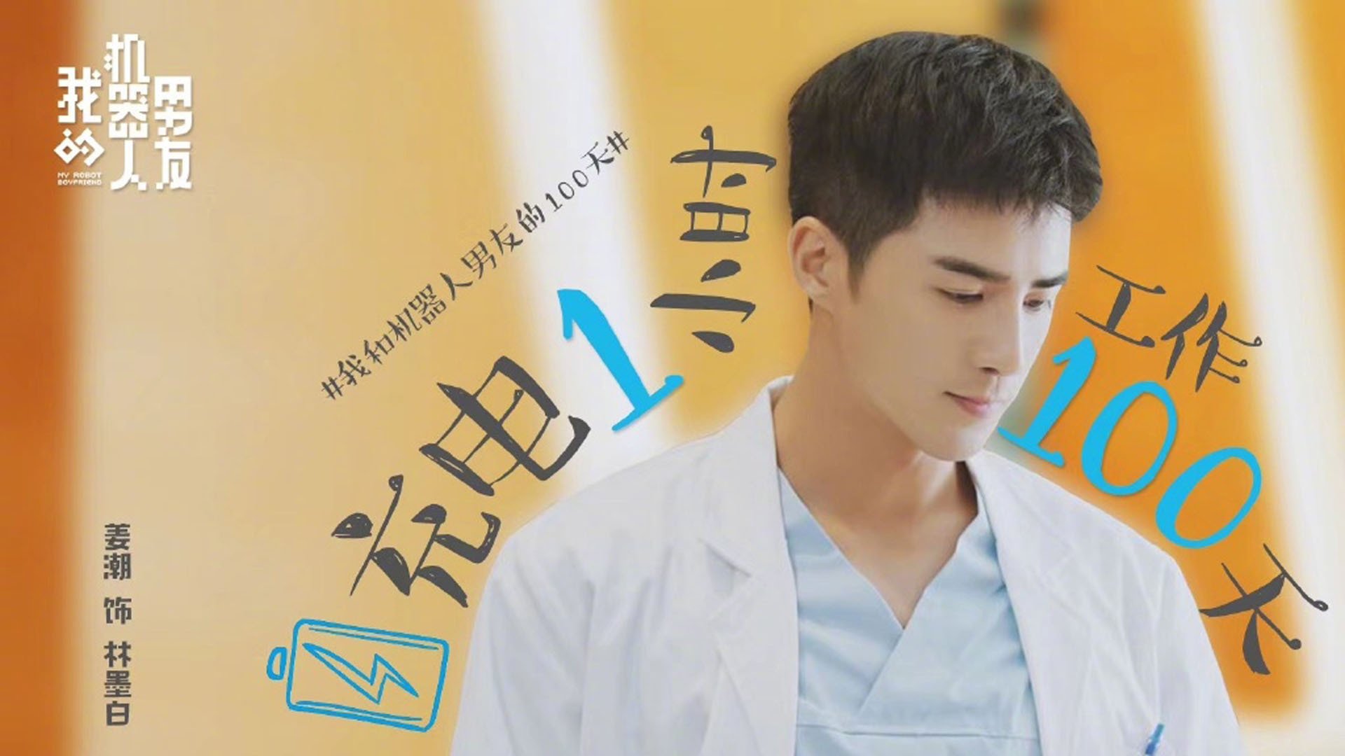 影视剧照,我的机器人男友