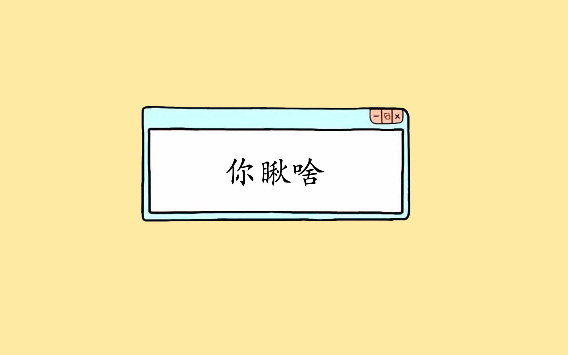 文字,搞笑,你瞅啥