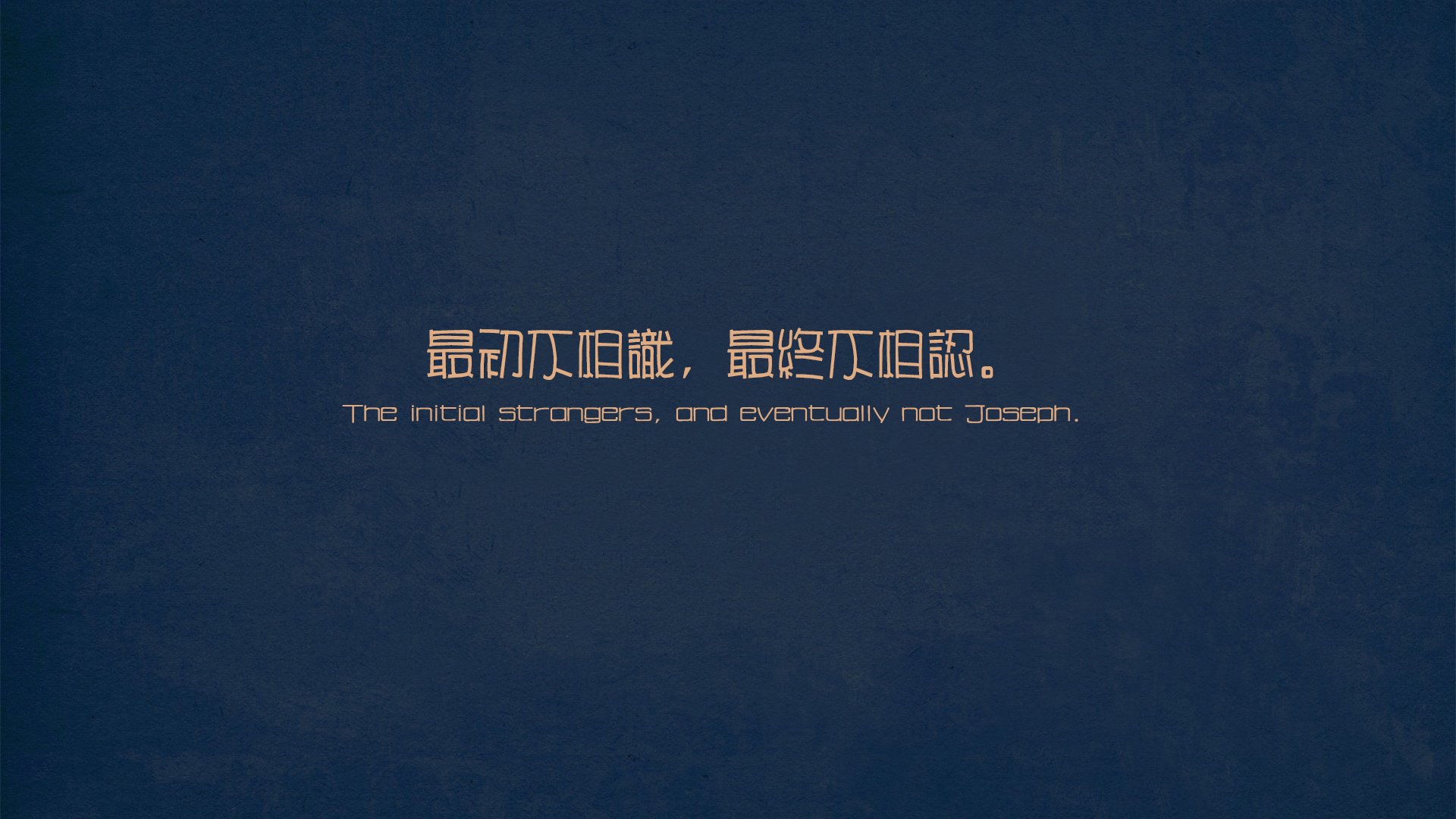 文字,最初不相识,最初不相认