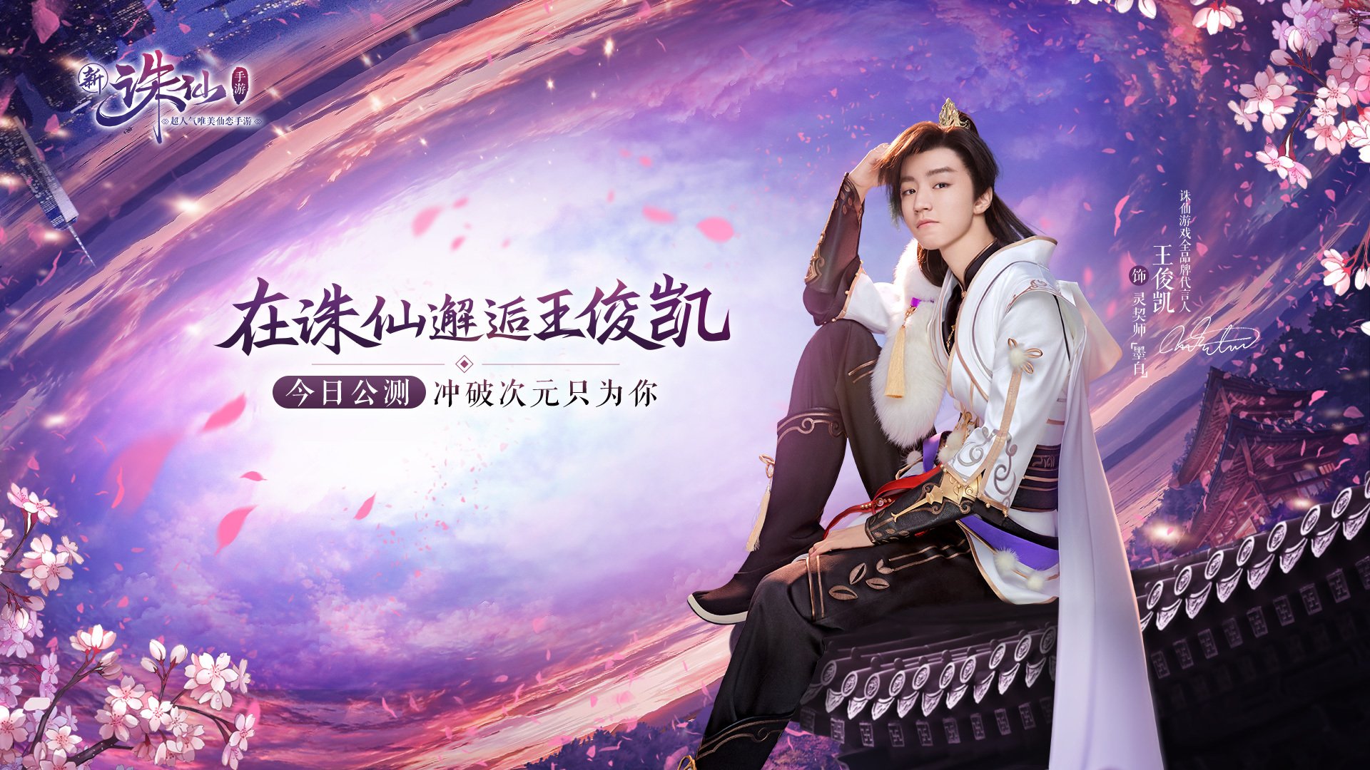 游戏,诛仙,热门网游,王俊凯