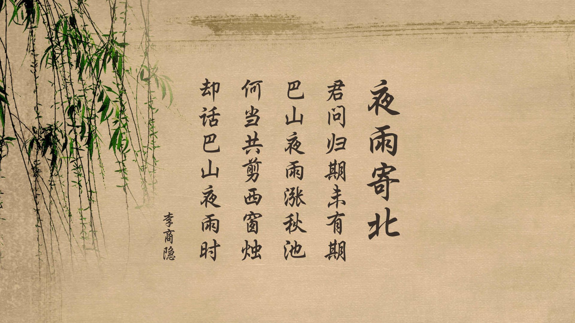 文字,古诗,李商隐,夜雨寄北