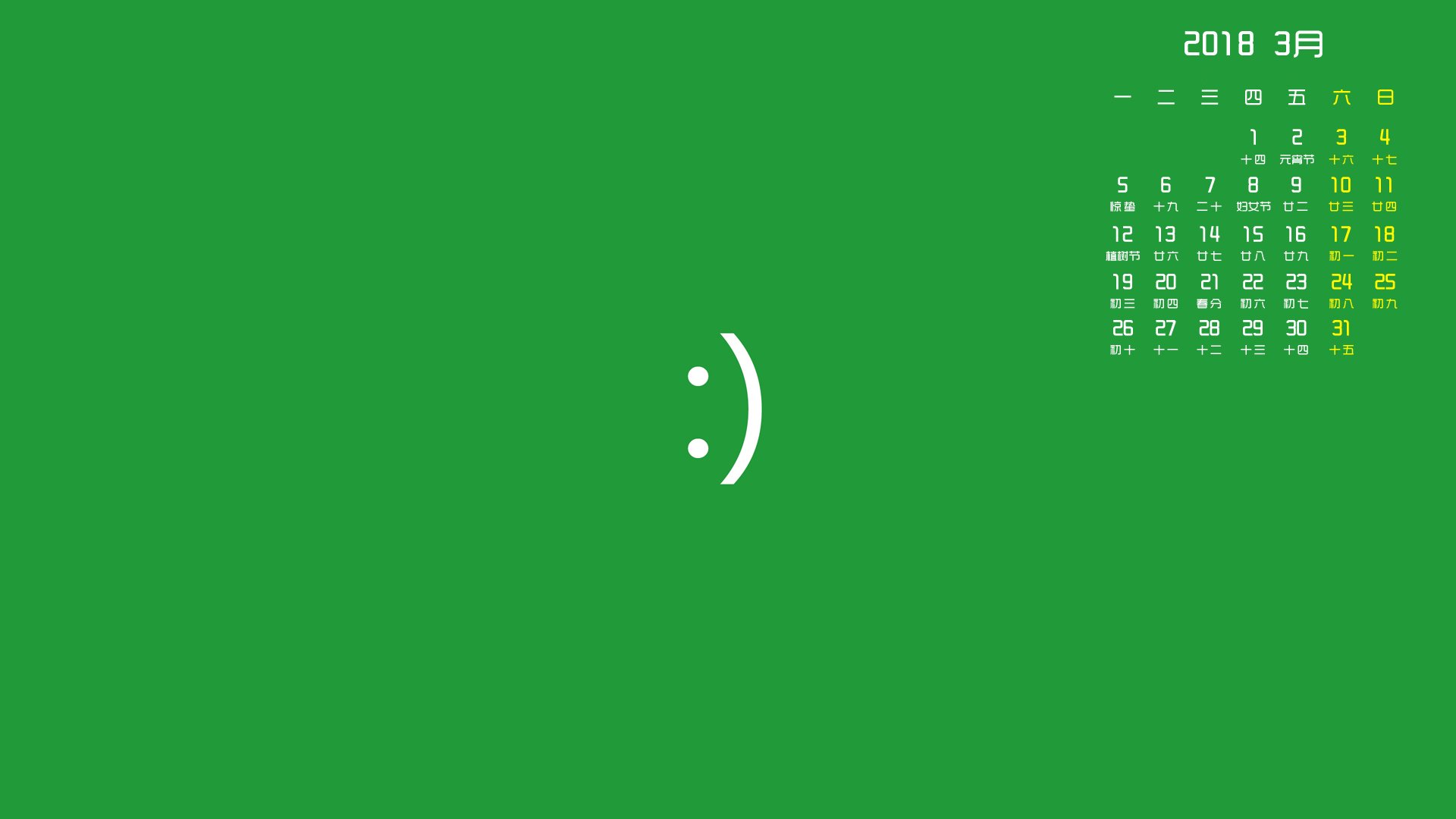 月历,2018年3月