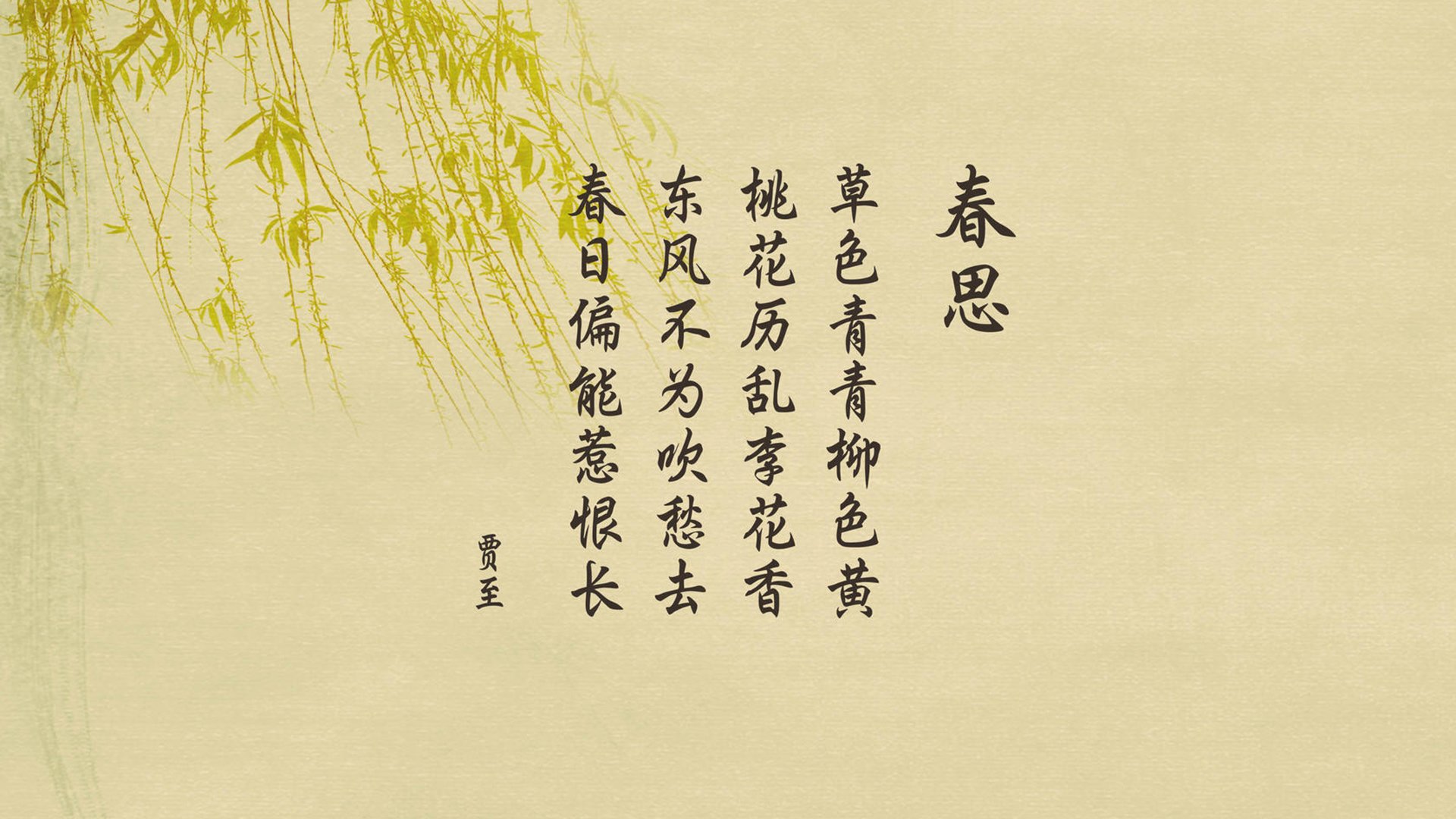 文字,古诗,春思