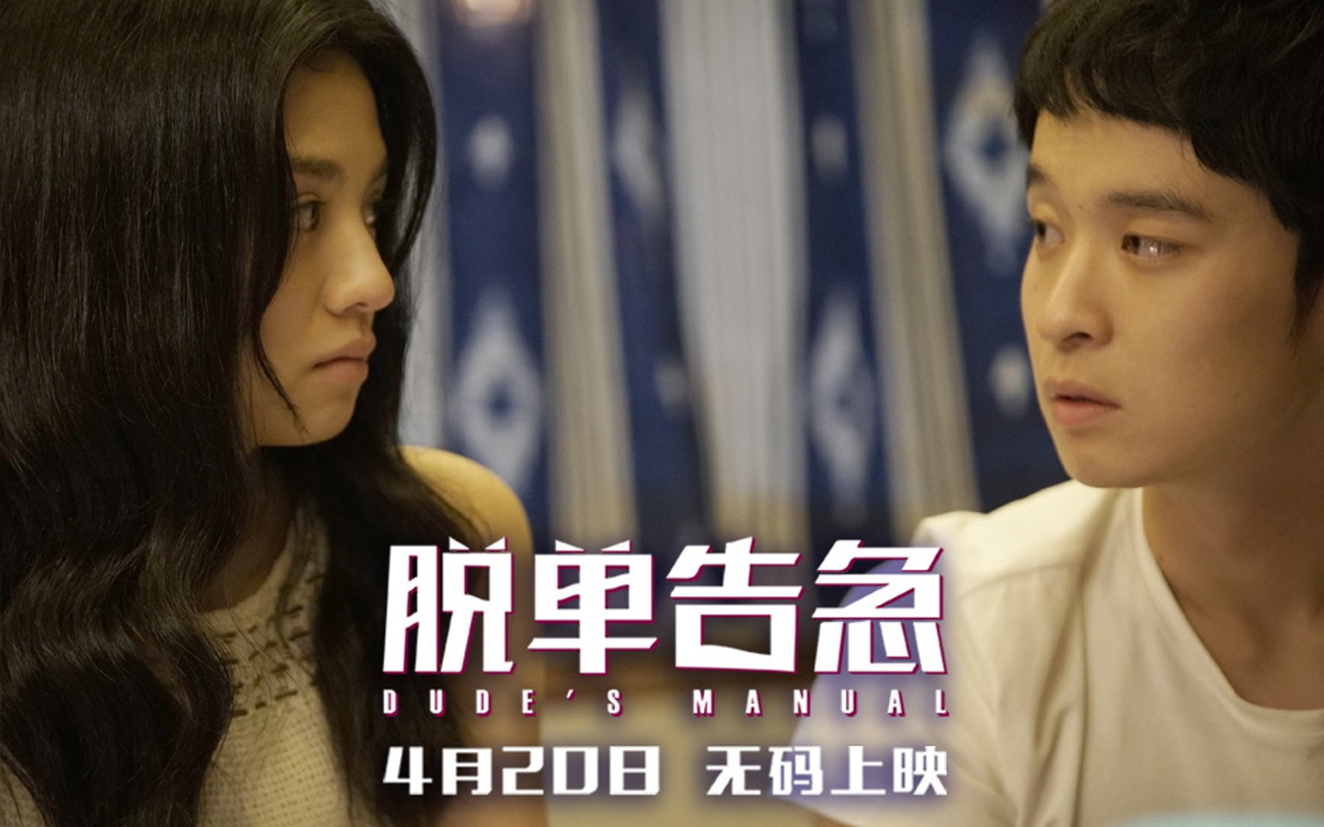 影视剧照,脱单告急,董子健,钟楚曦