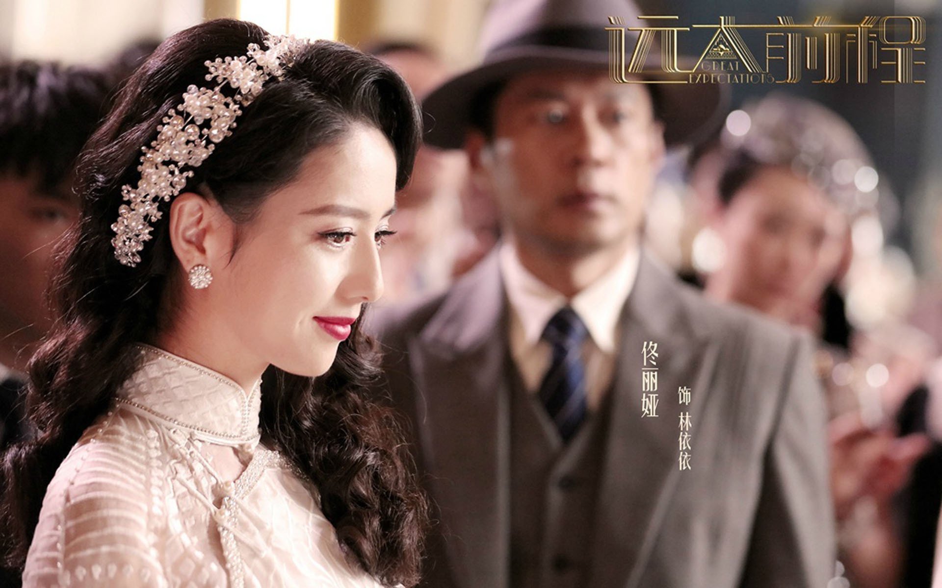 影视剧照,远大前程,佟丽娅