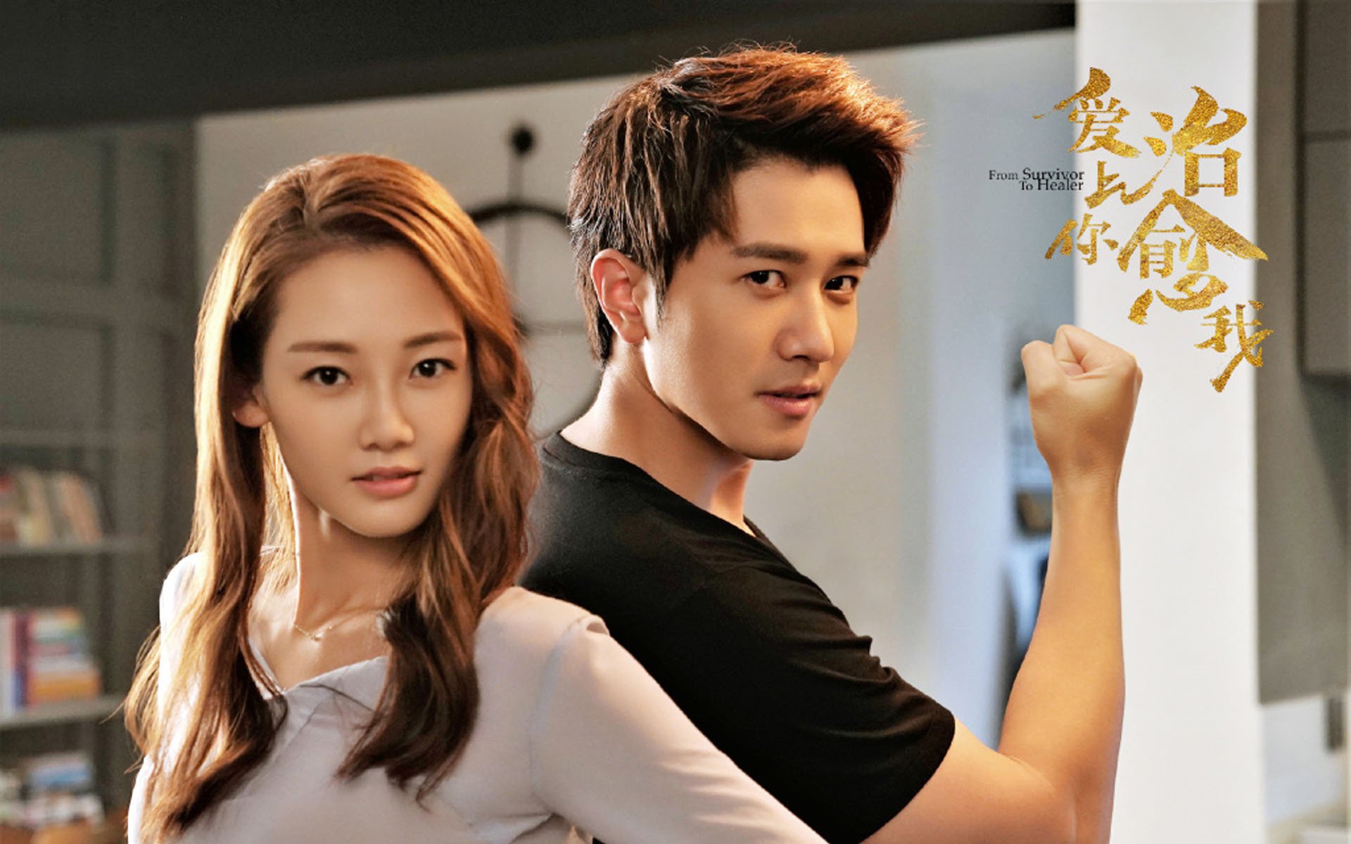 影视剧照,爱上你治愈我