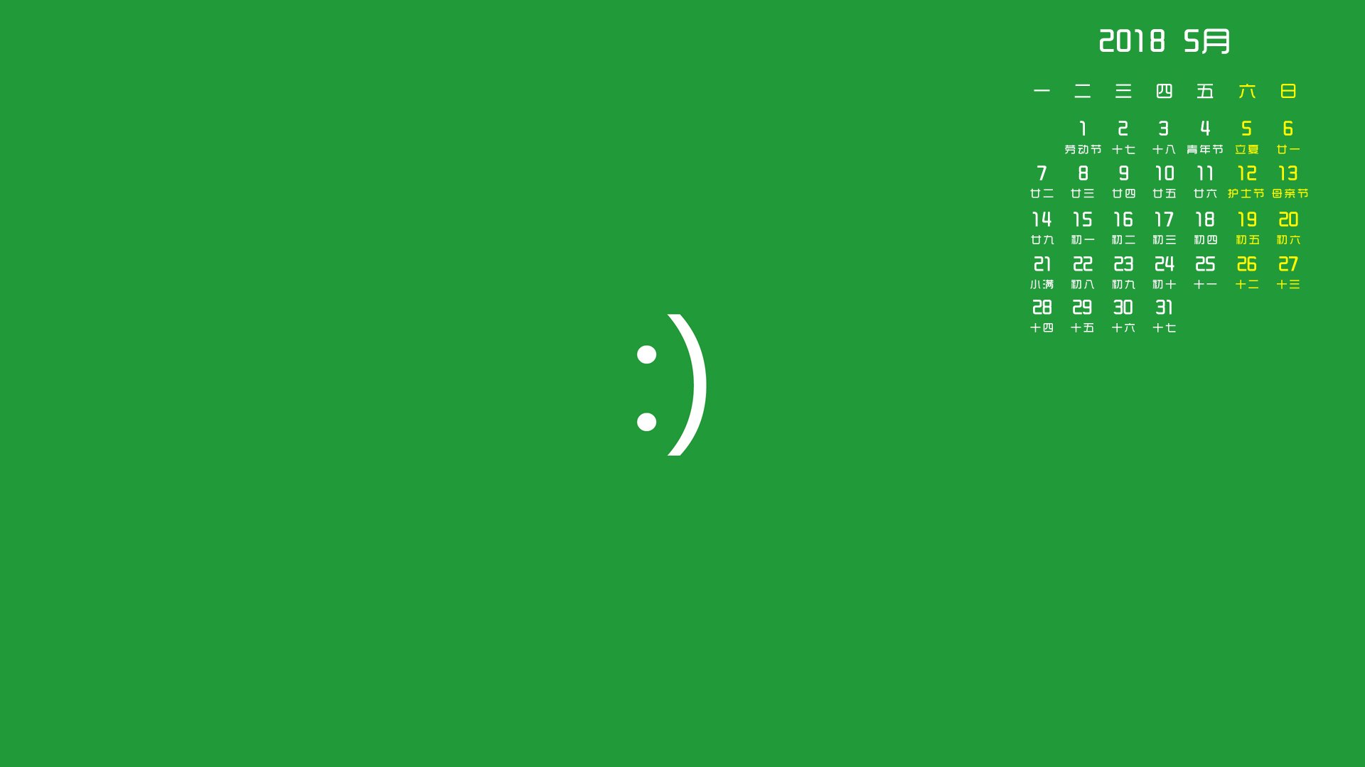月历,2018年5月
