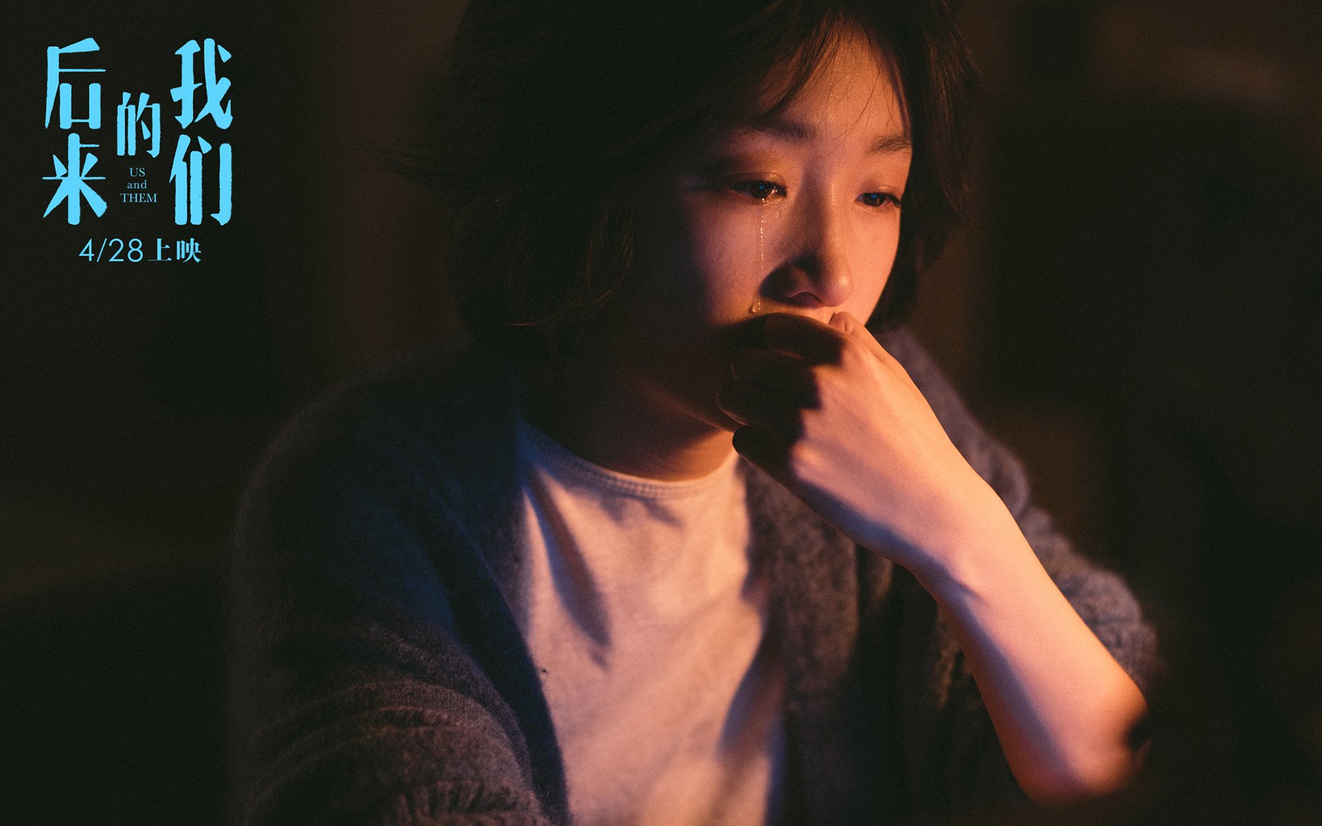 影视,电影,后来的我们,周冬雨