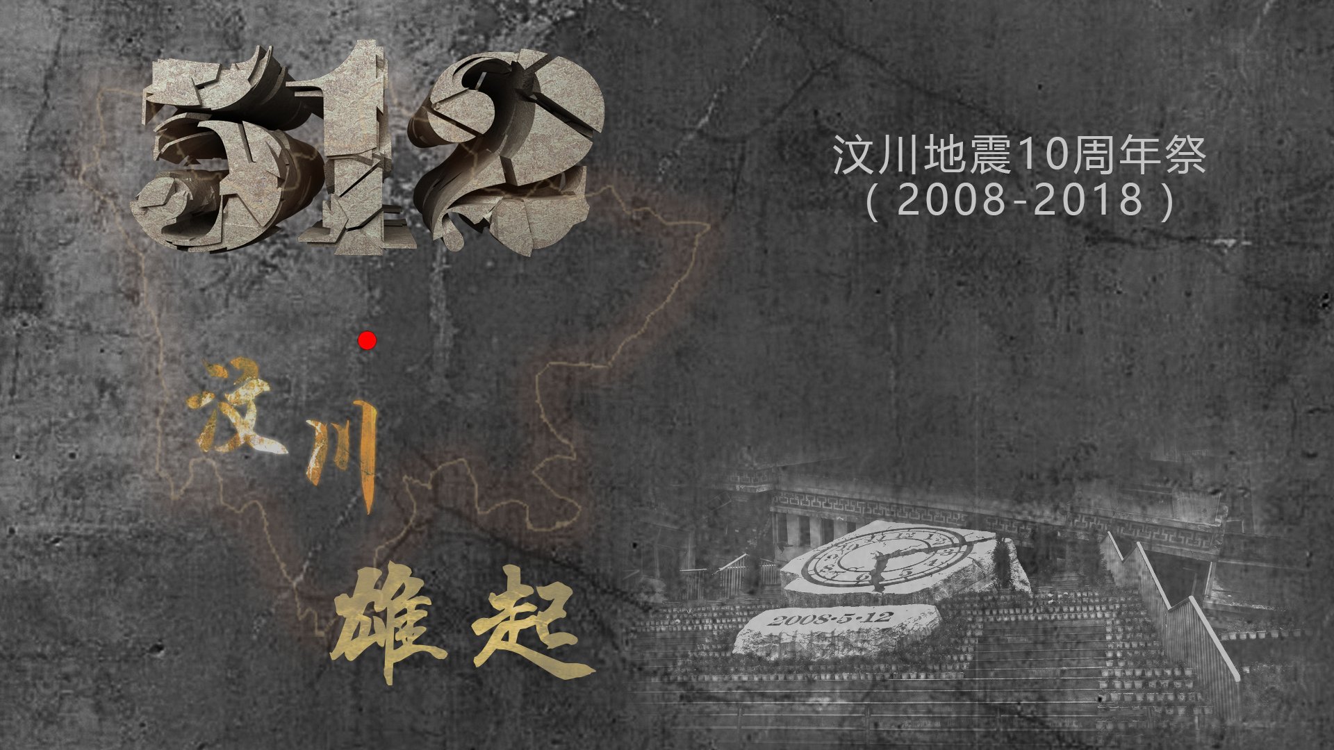 512,五一二,汶川地震,十周年,5.12