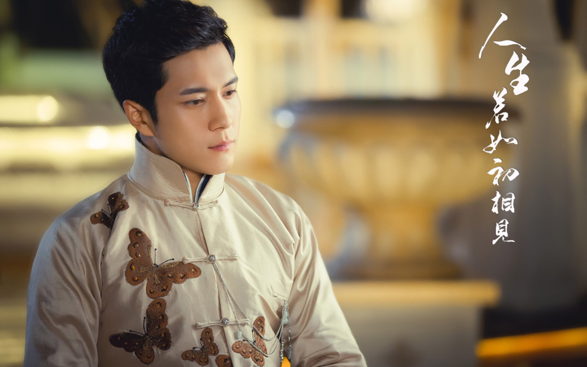 影视,电视剧,韩东君,人生若如初相见