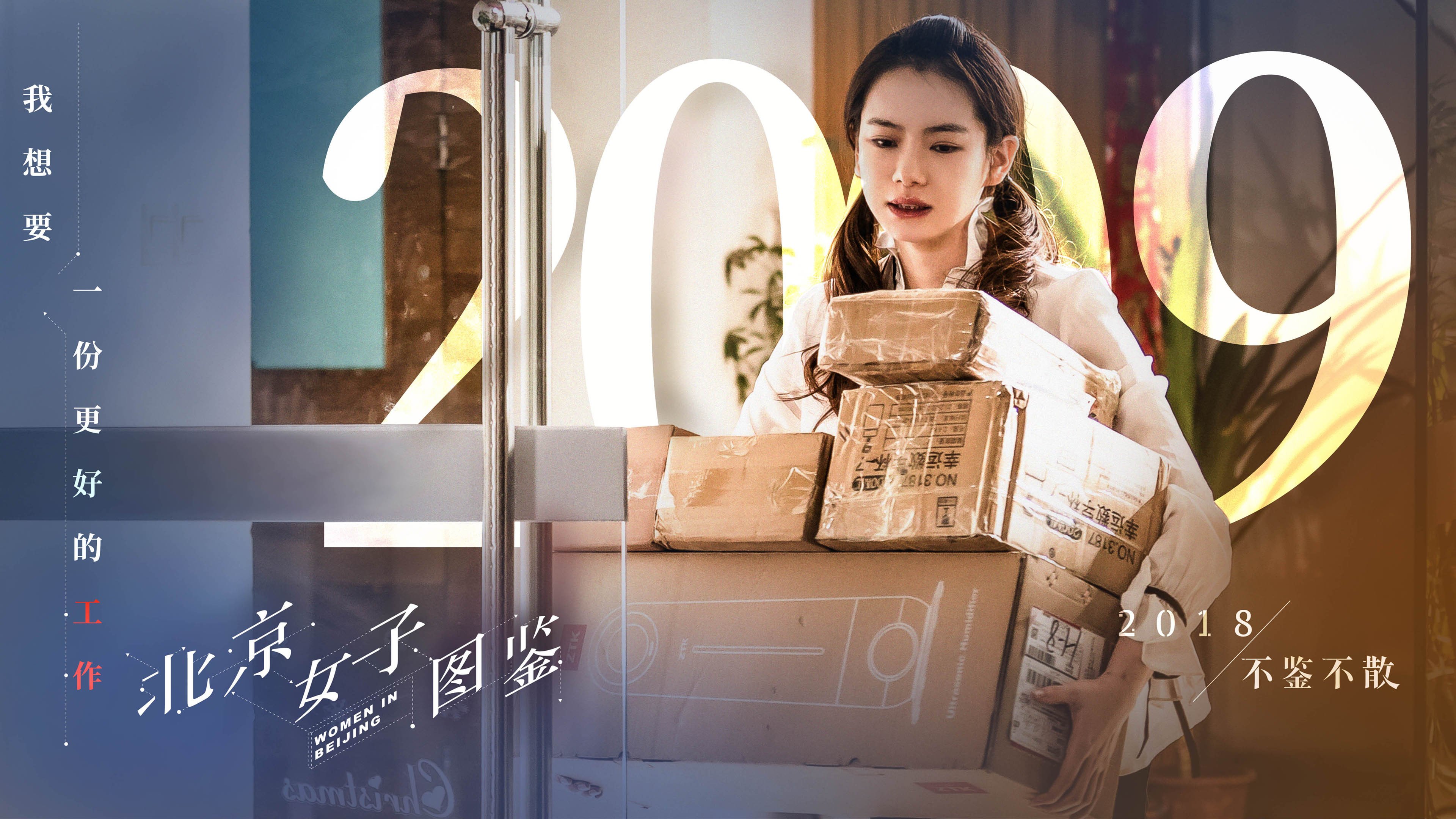 影视,电视剧,4K,戚薇,北京女子图鉴