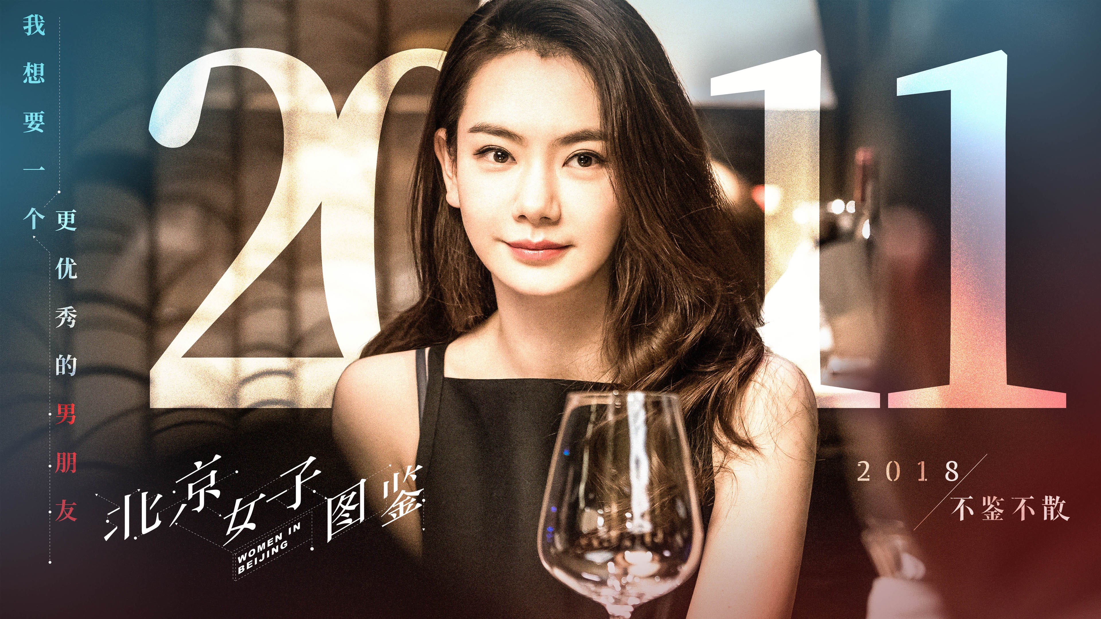 影视,电视剧,4K,戚薇,北京女子图鉴