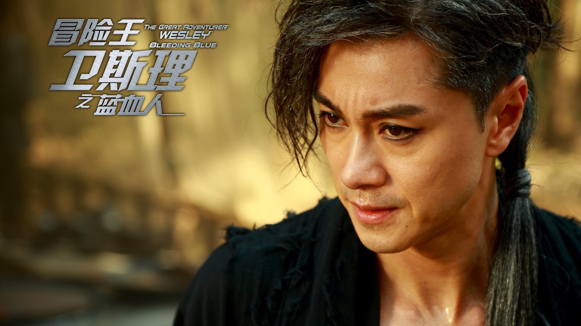 影视,电视剧,冒险王卫斯理之蓝血人