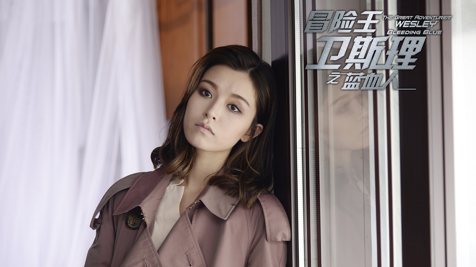 影视,电视剧,冒险王卫斯理之蓝血人,文咏珊