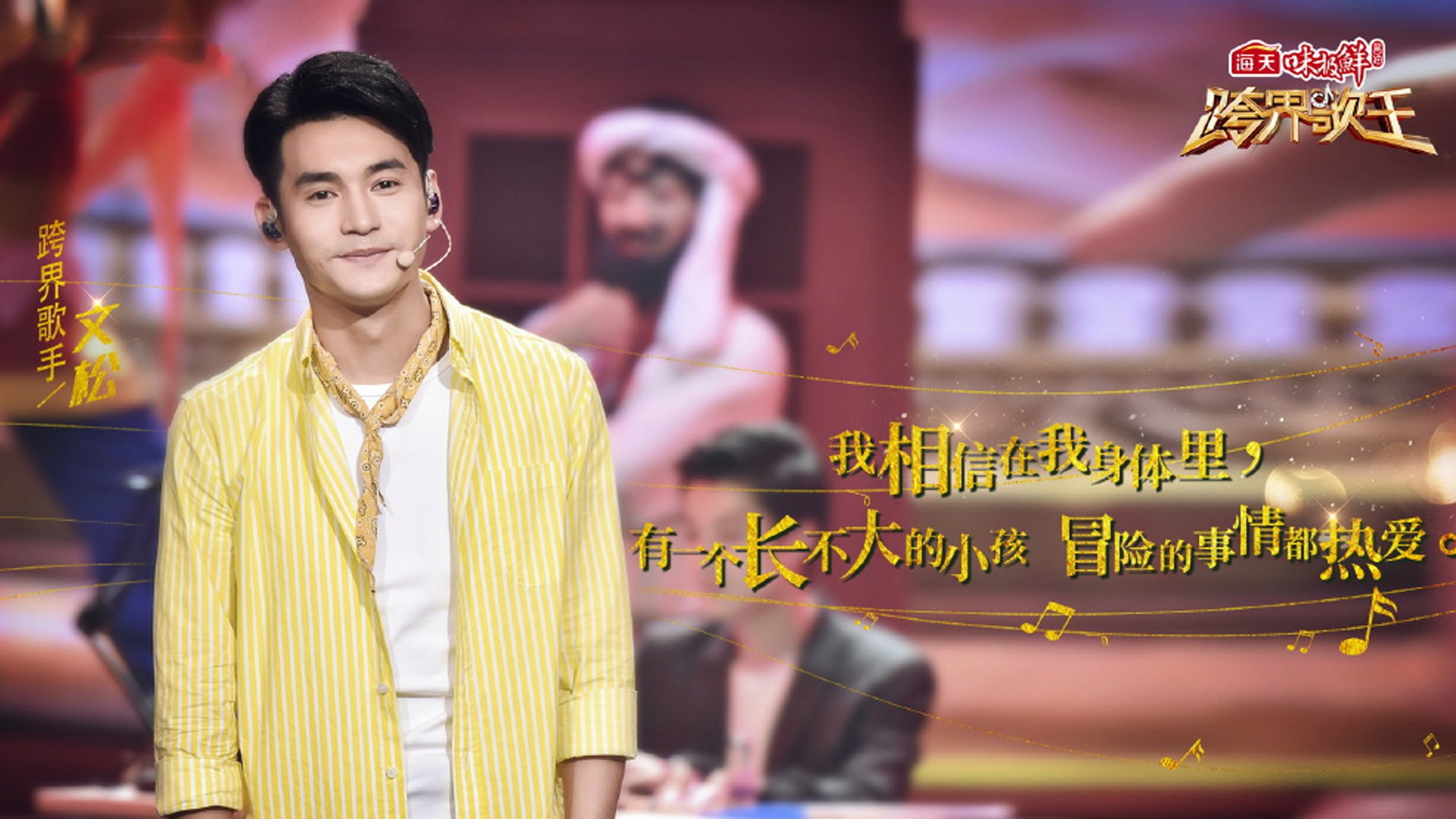 影视剧照,跨界歌王,文松
