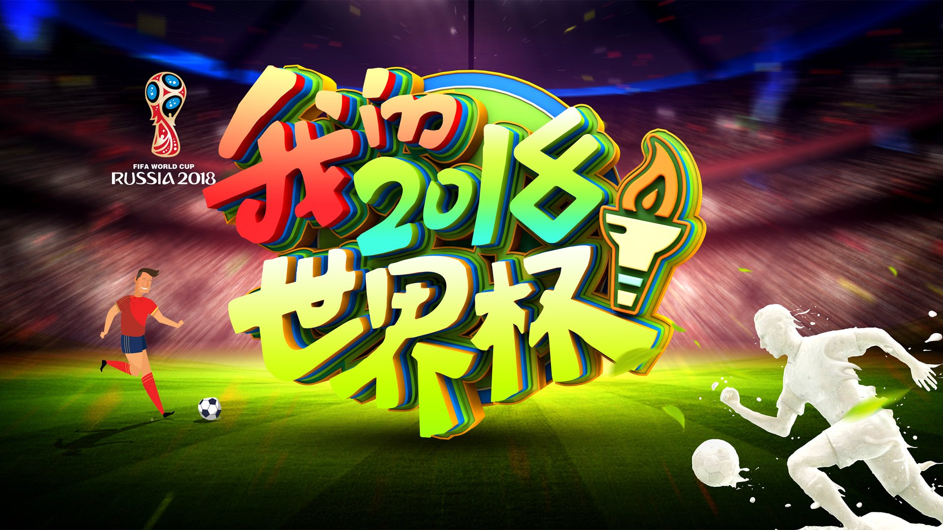 2018世界杯,海报壁纸