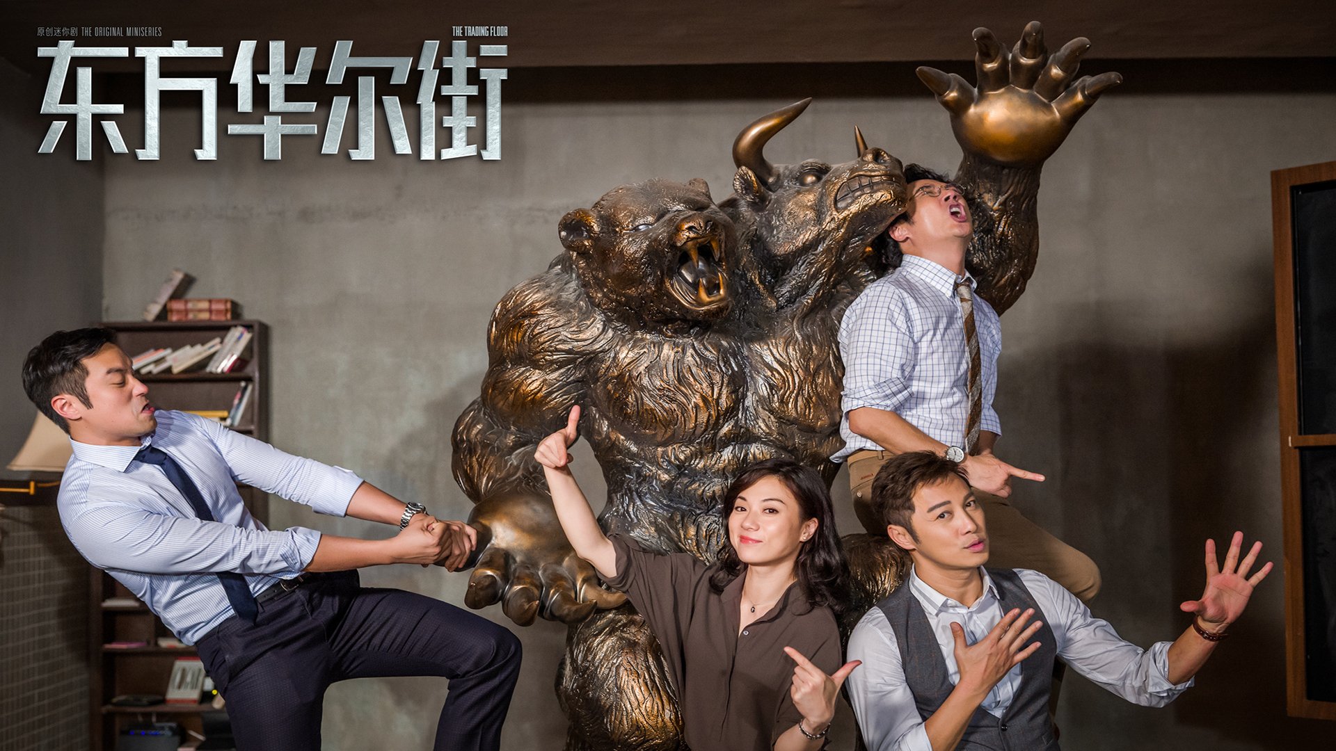 东方华尔街,吴镇宇,张孝泉