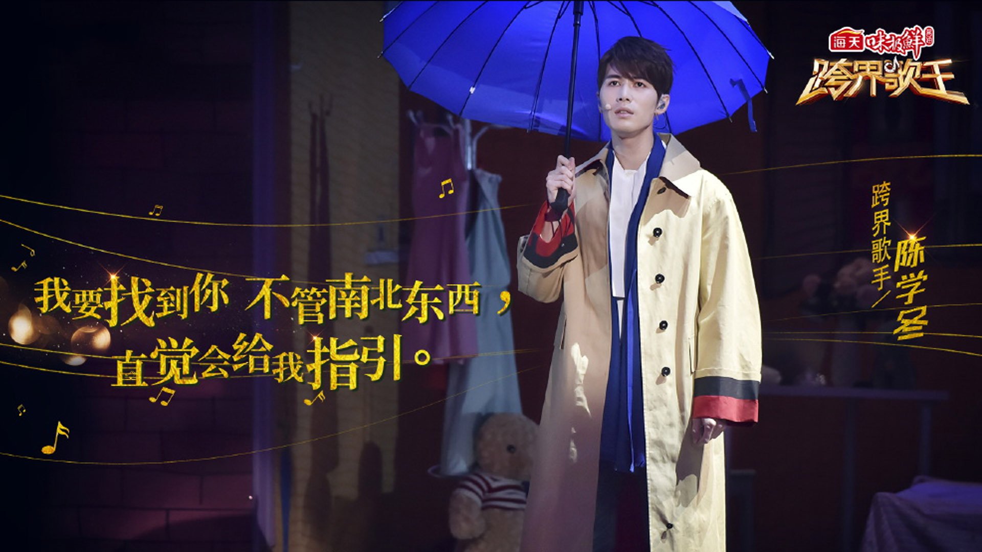 影视剧照,跨界歌王,陈学冬