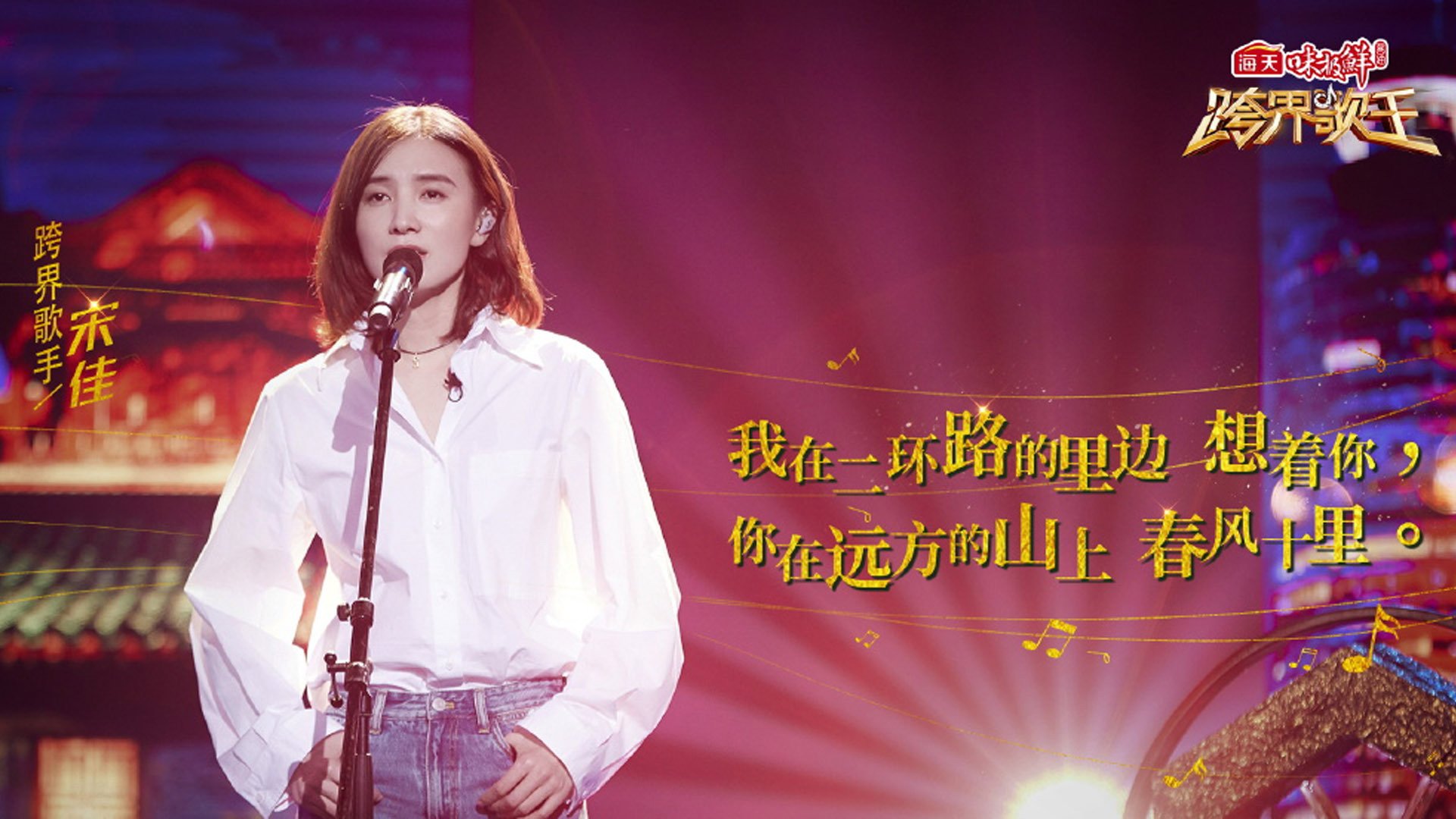 影视剧照,跨界歌王,宋佳