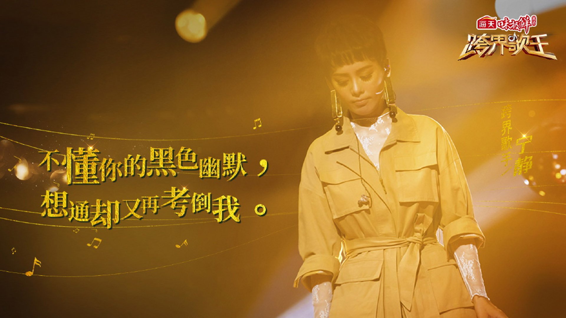 影视剧照,跨界歌王,宁静