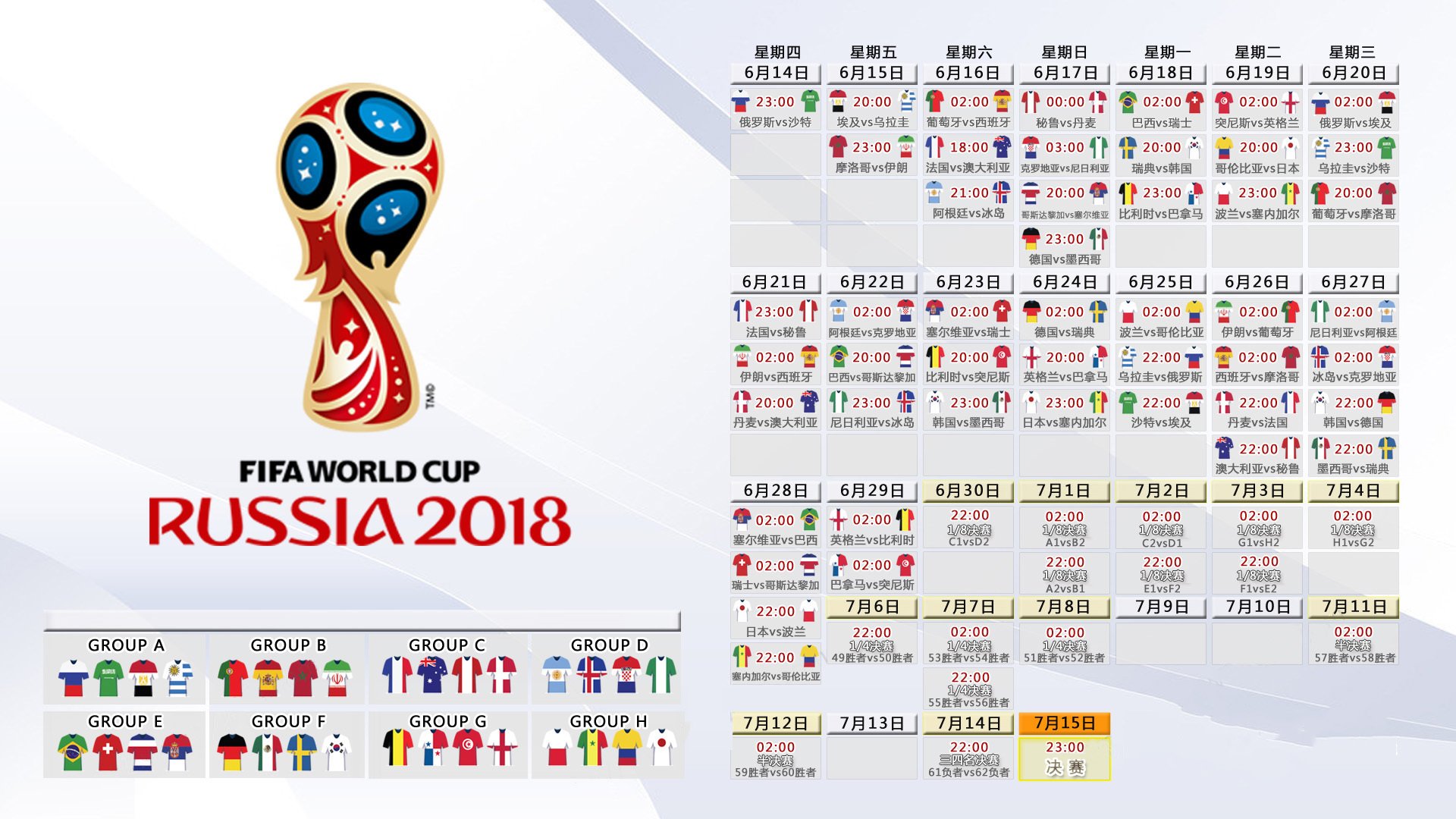 2018世界杯,赛程时间