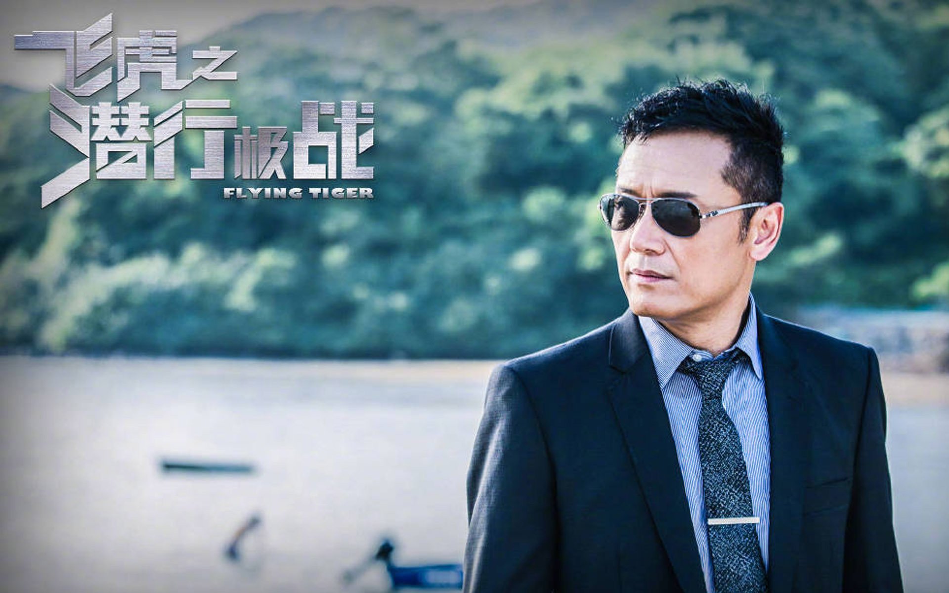 飞虎之潜行极战,苗侨伟