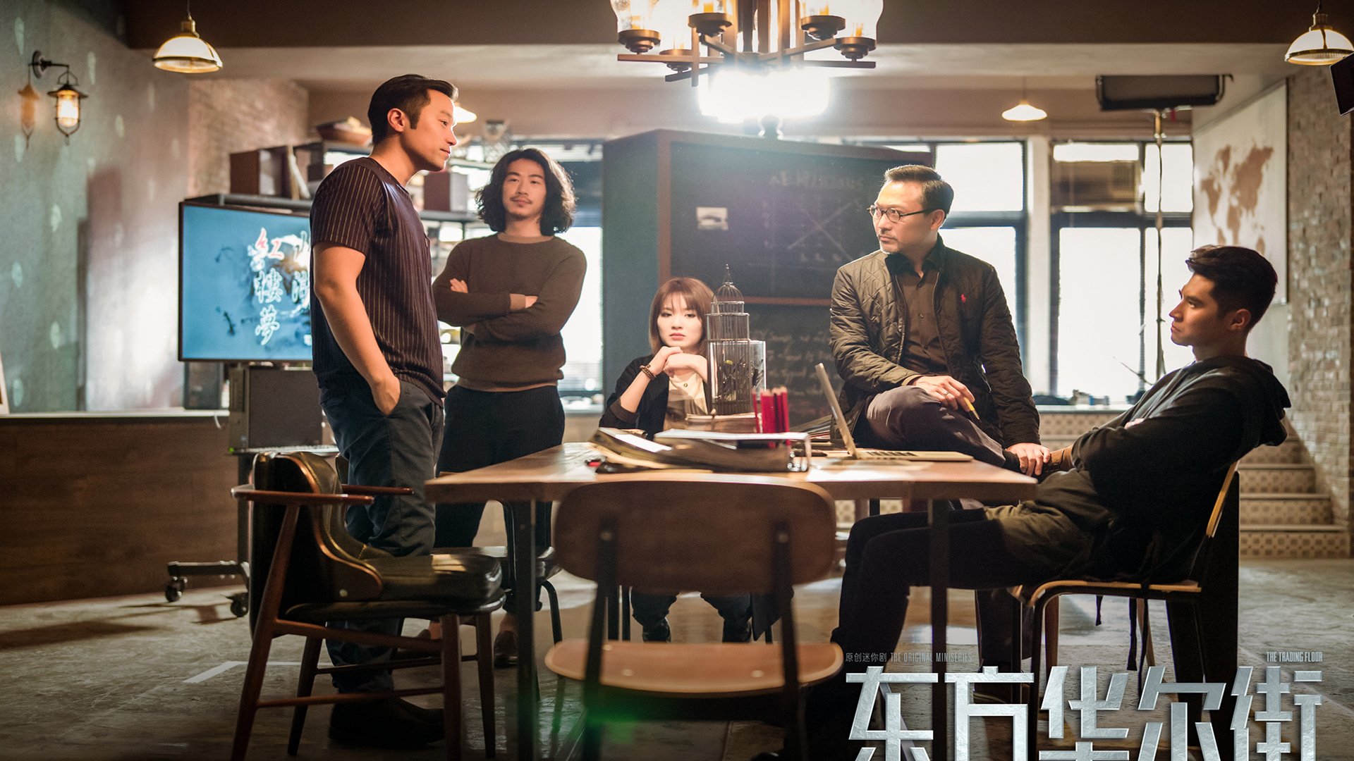 东方华尔街,吴镇宇,张孝泉