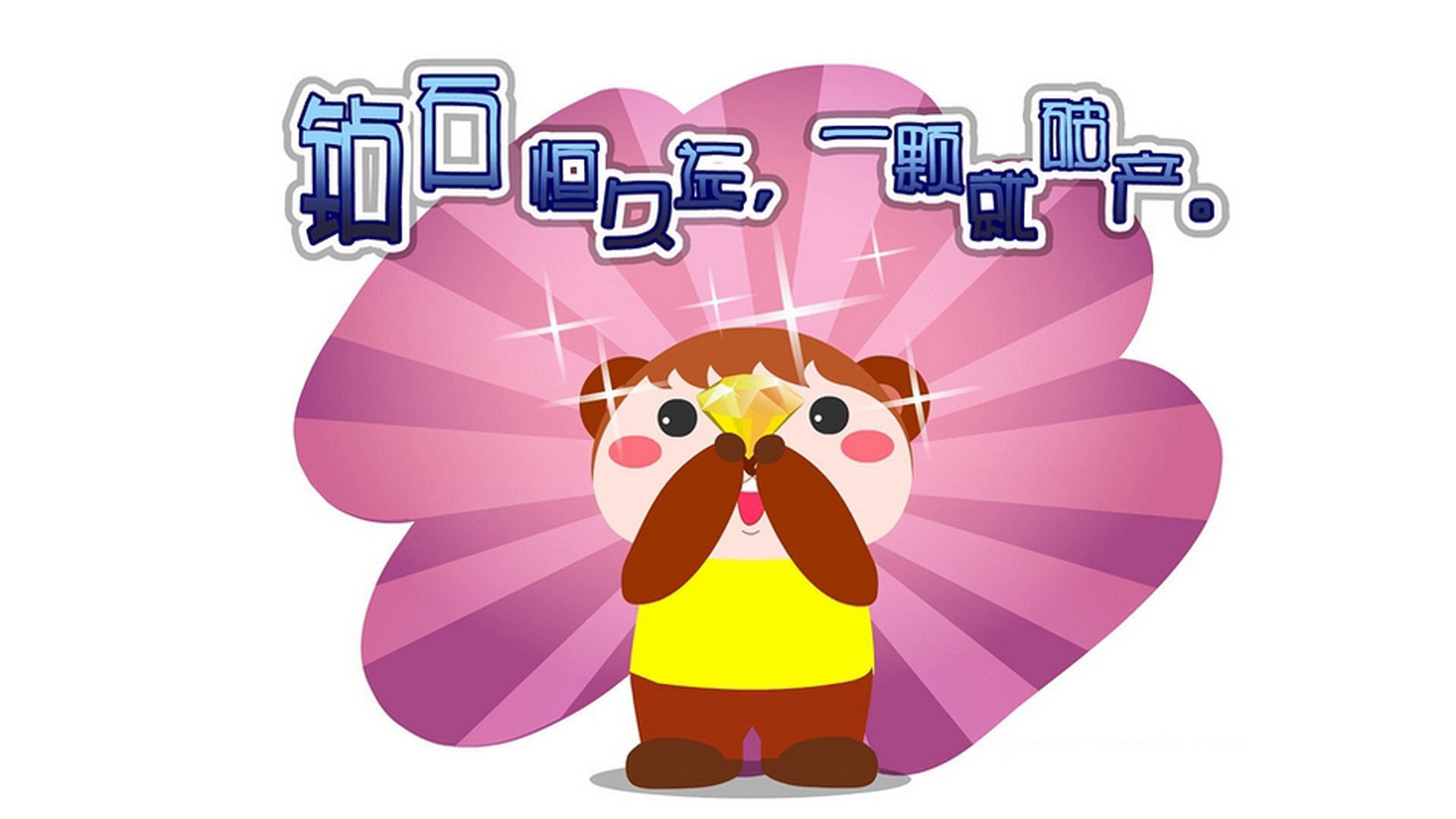 文字控,钻石很久远