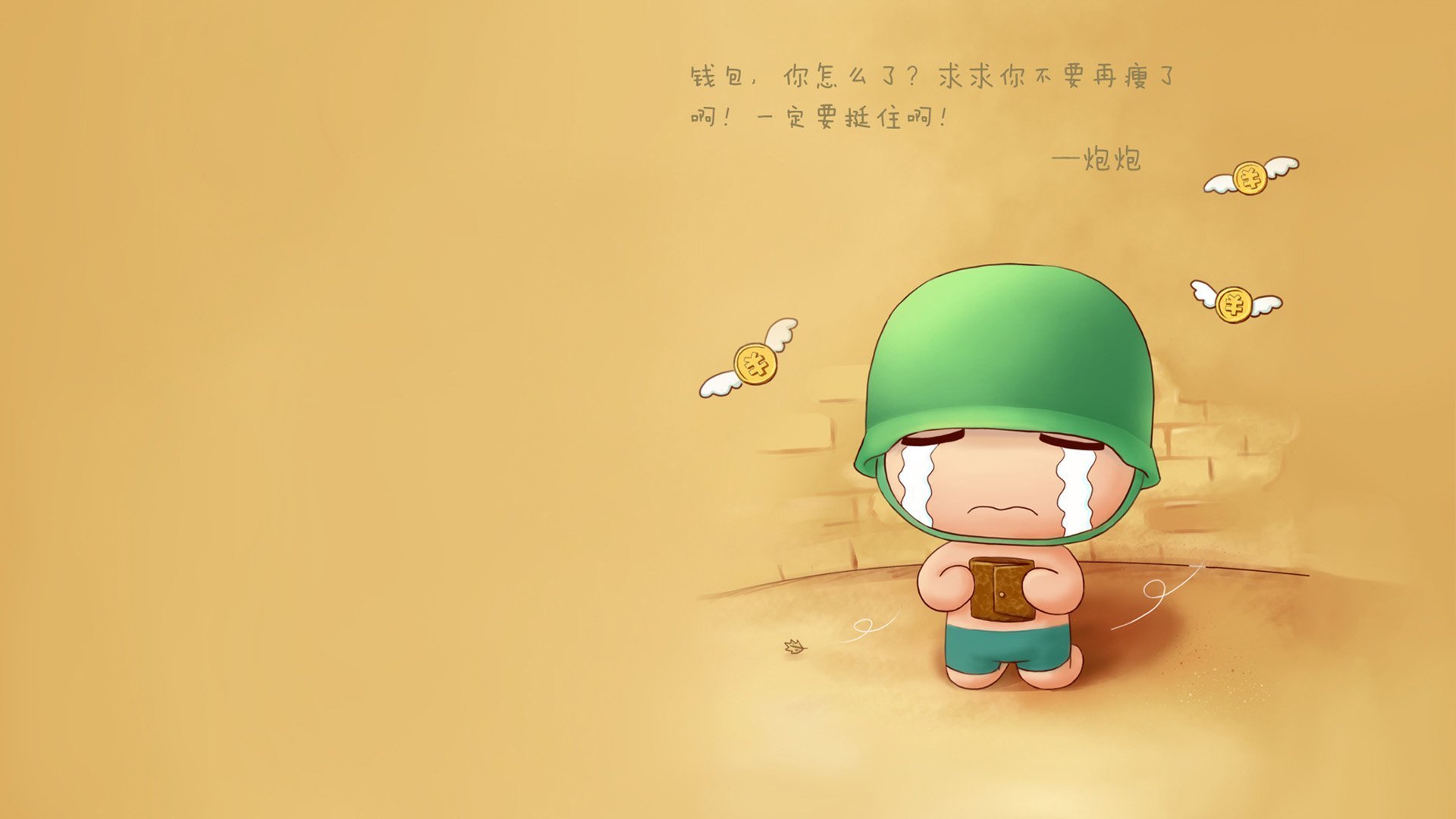 文字控,炮炮的钱包