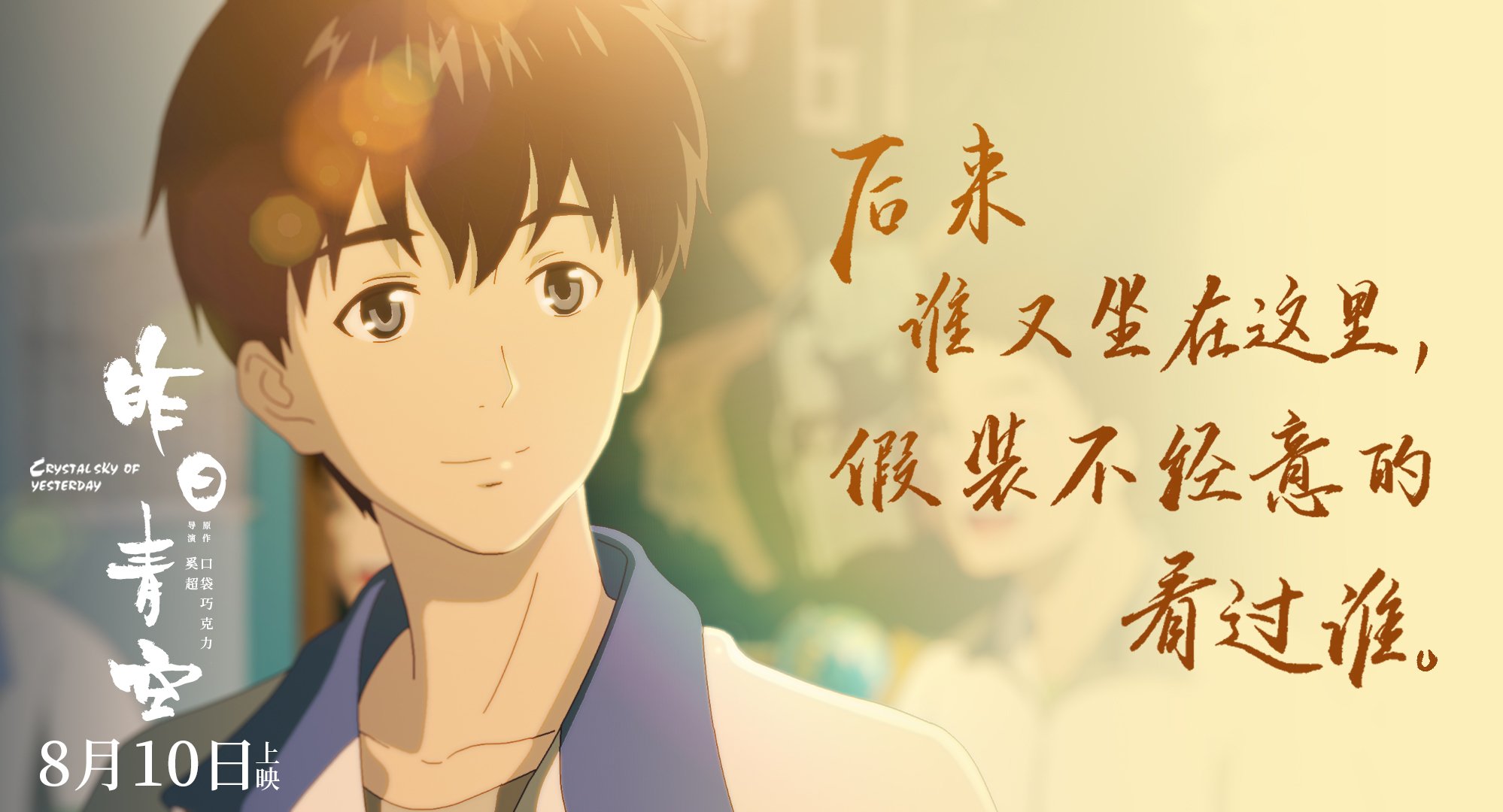 动漫电影,昨日青空