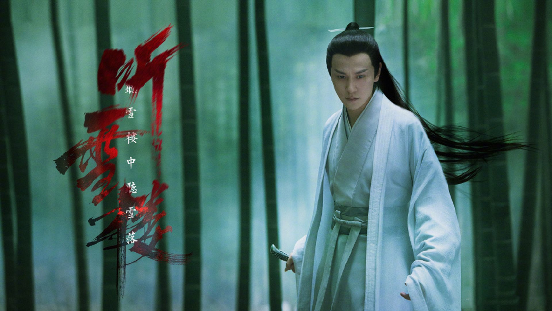 影视剧照,听雪楼,秦俊杰,袁冰妍