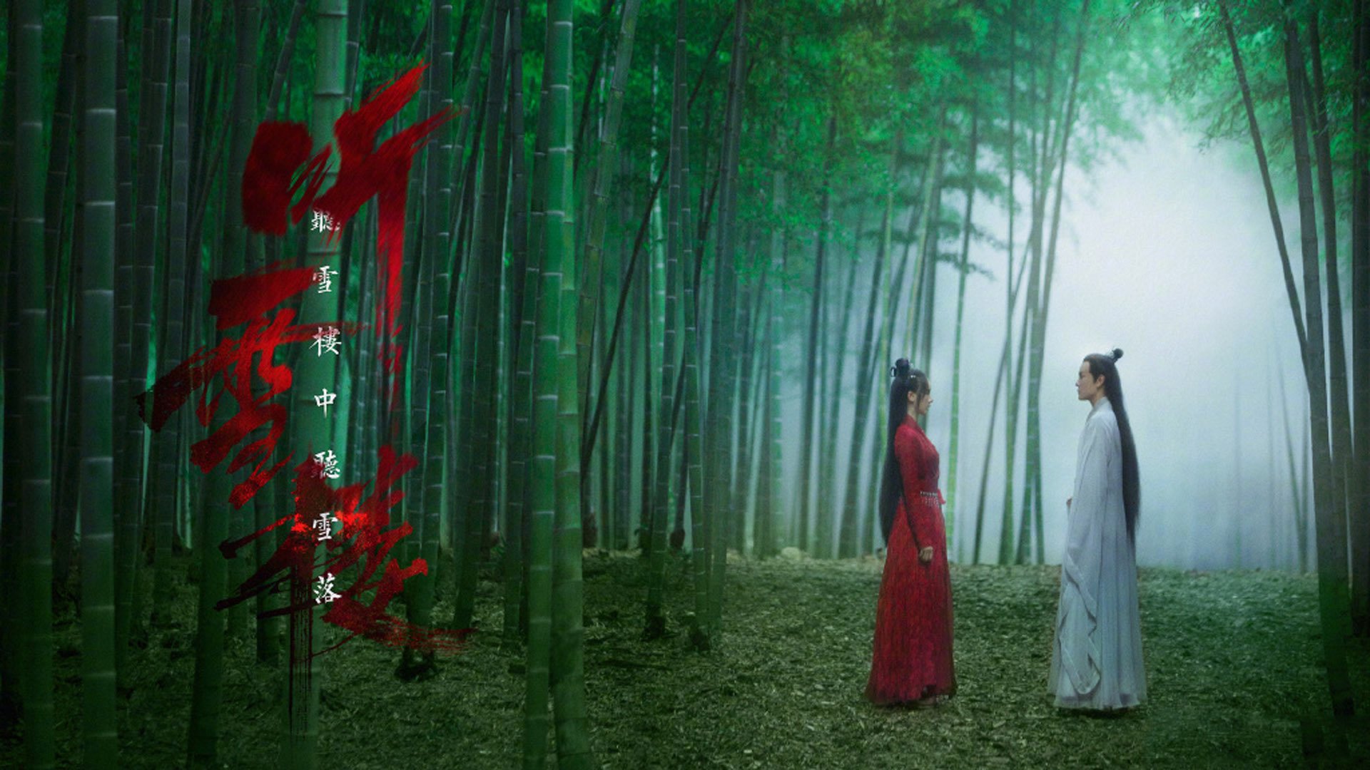 影视剧照,听雪楼,秦俊杰,袁冰妍