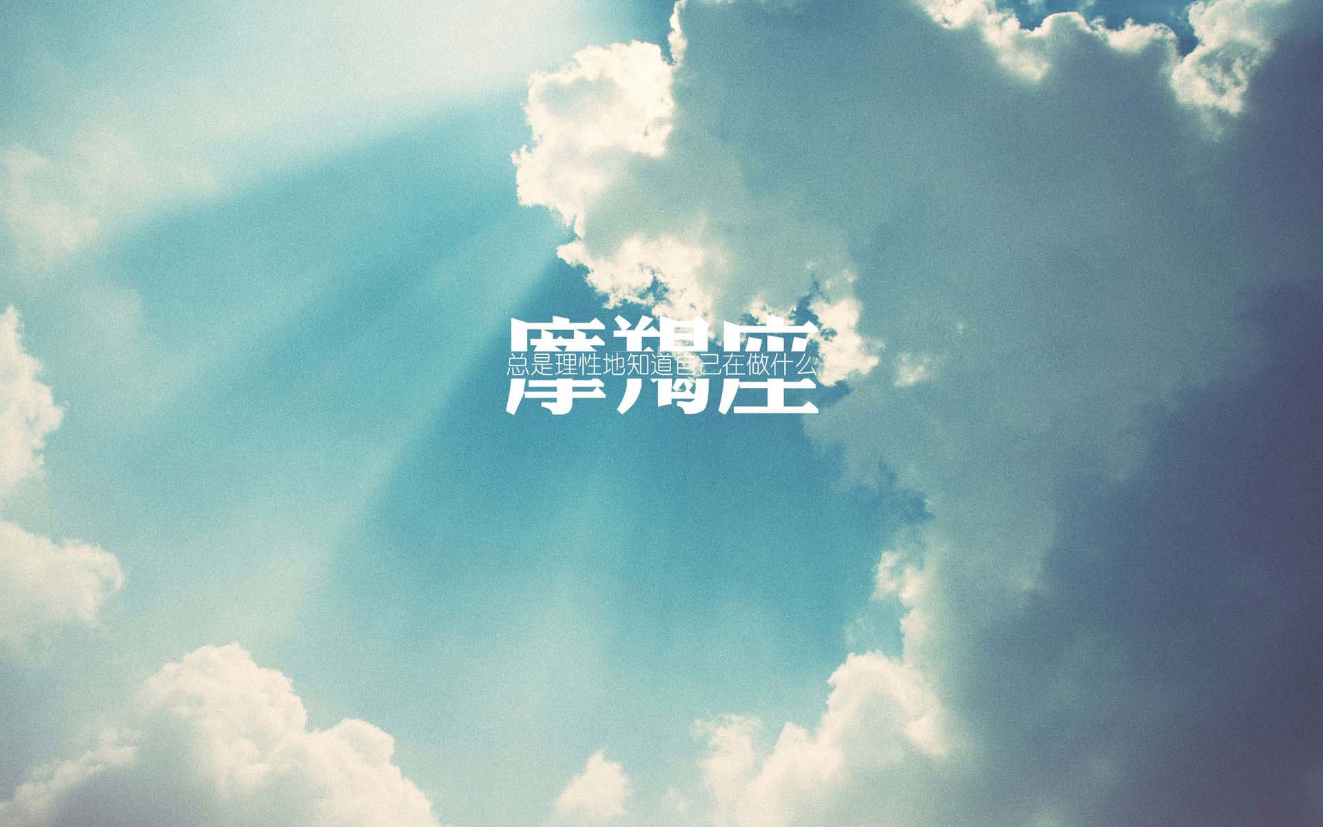 文字控,摩羯座,星座