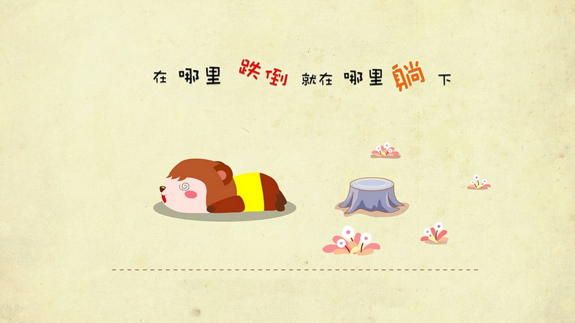 文字控,跌倒,躺下