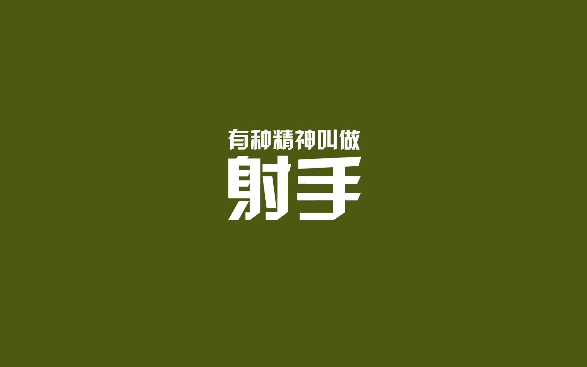 文字控,射手座