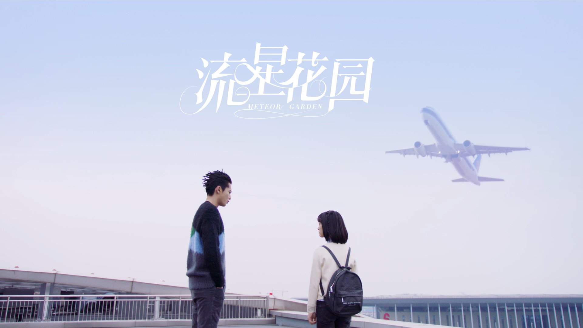 影视剧照,流星花园