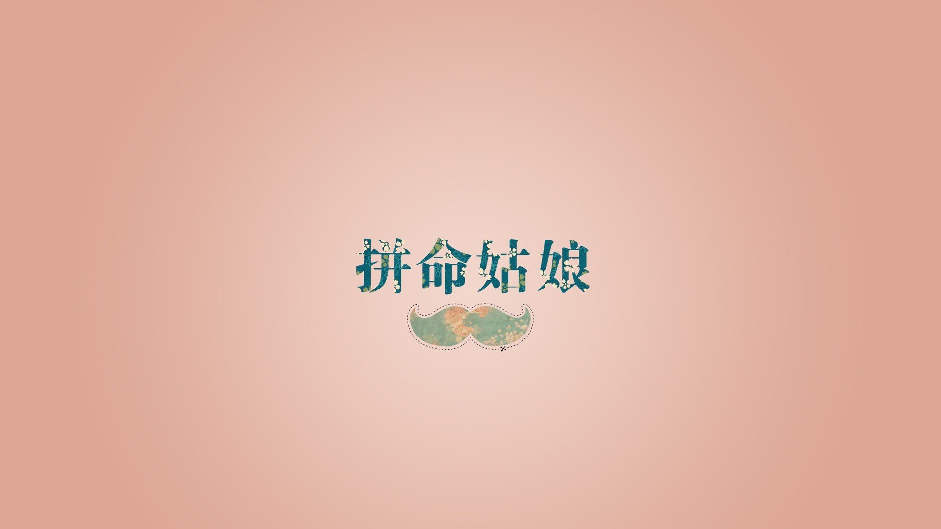 文字控,拼命姑娘