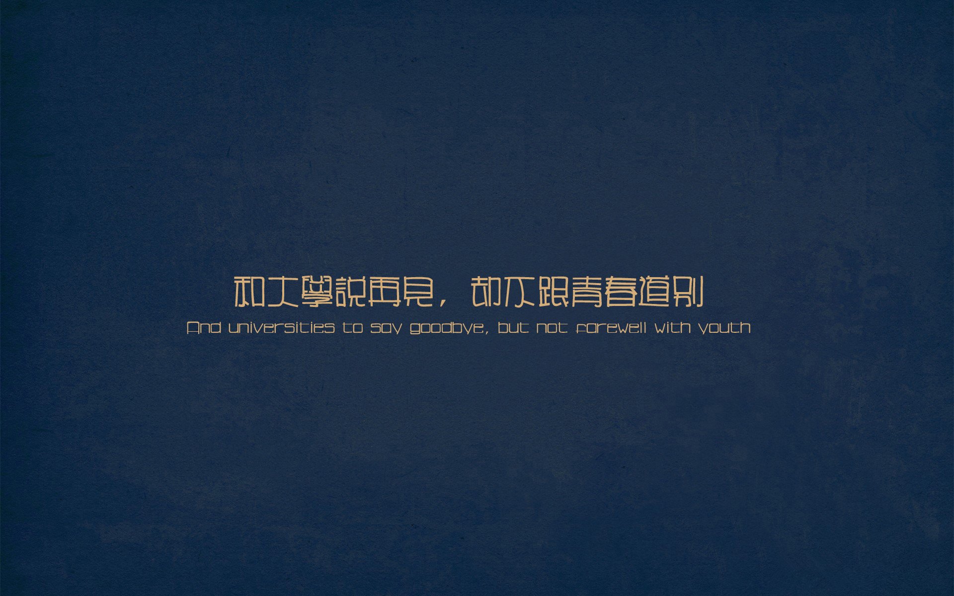 文字控,青春,大学,再见