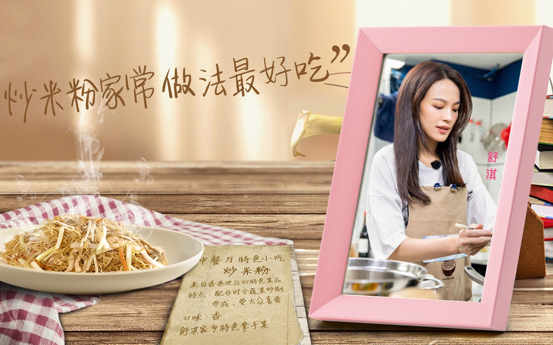 影视剧照,中餐厅第2季,舒淇