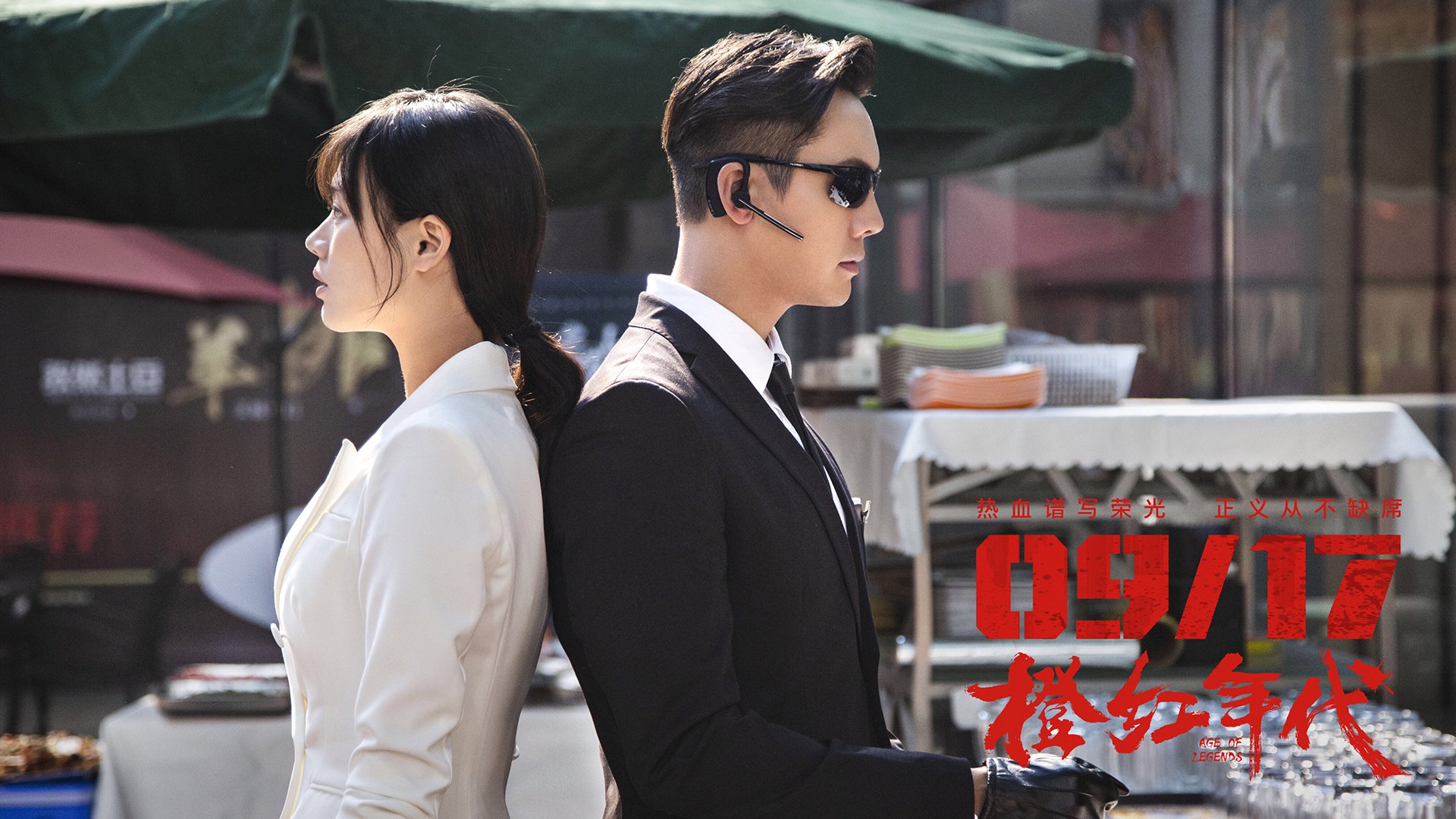 影视剧照,橙红年代,陈伟霆,马思纯