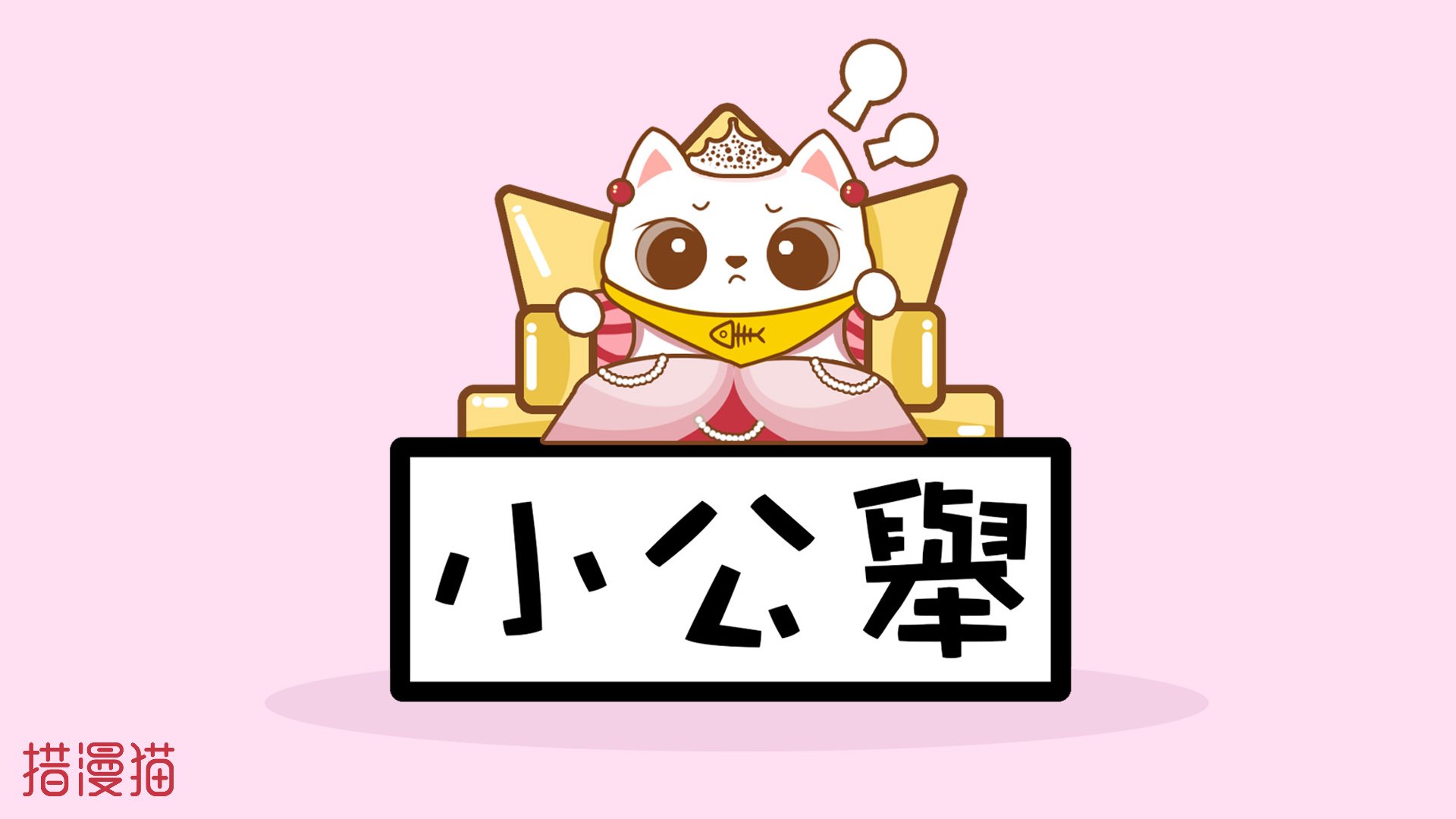 卡通,措漫猫,呆萌,可爱