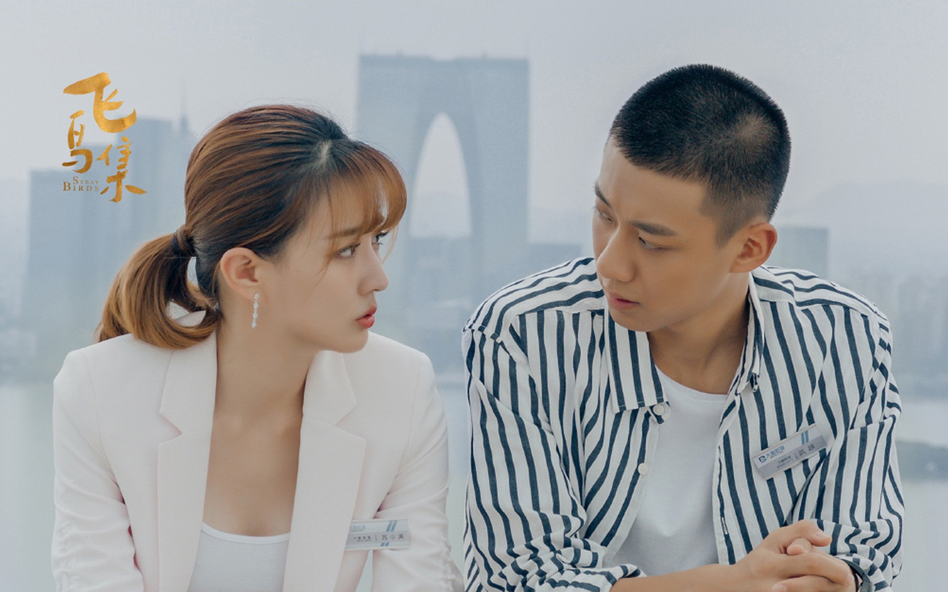 影视剧照,飞鸟集,徐璐,高至霆